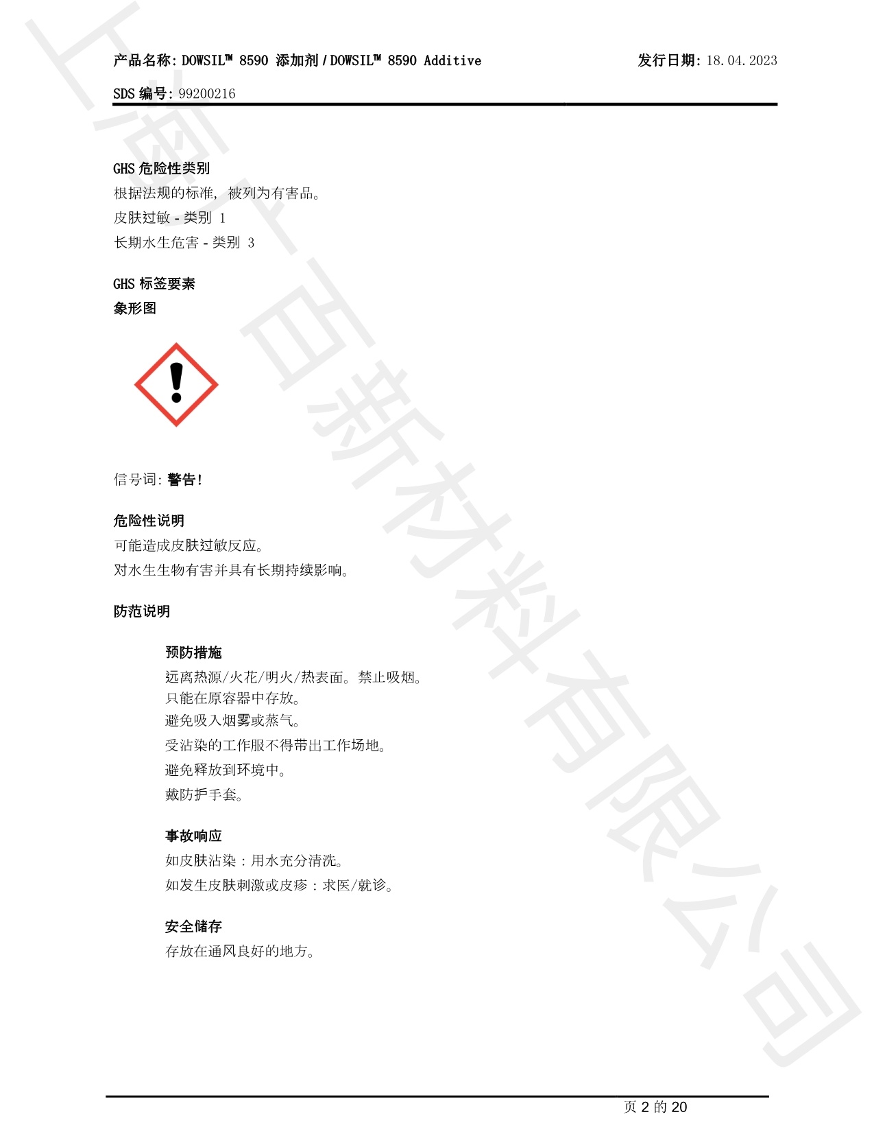 道康寧DOWSIL? 8590消泡劑MSDS