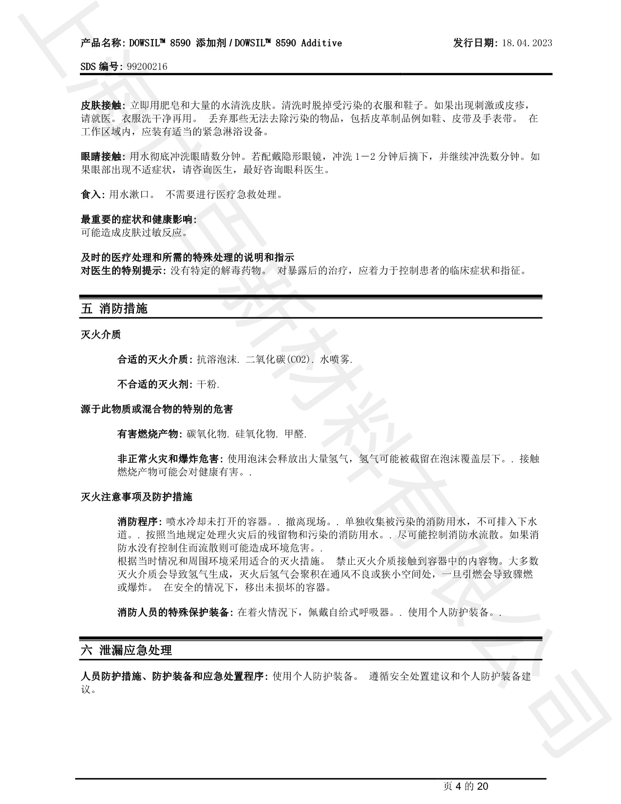 道康寧DOWSIL? 8590消泡劑MSDS