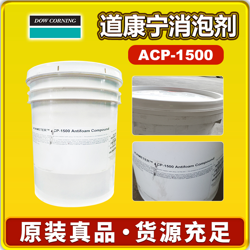 道康寧ACP-1500消泡劑