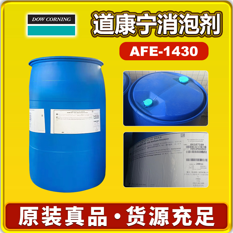 道康寧AFE-1430消泡劑