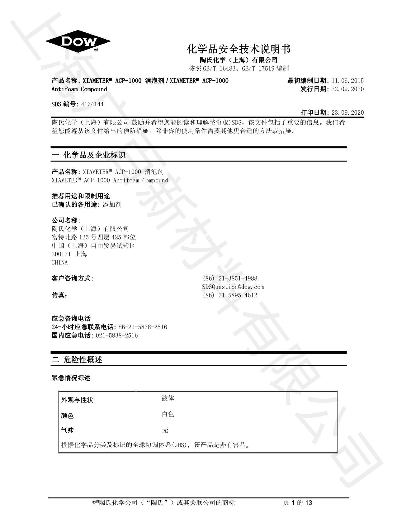 道康寧ACP-1000消泡劑MSDS