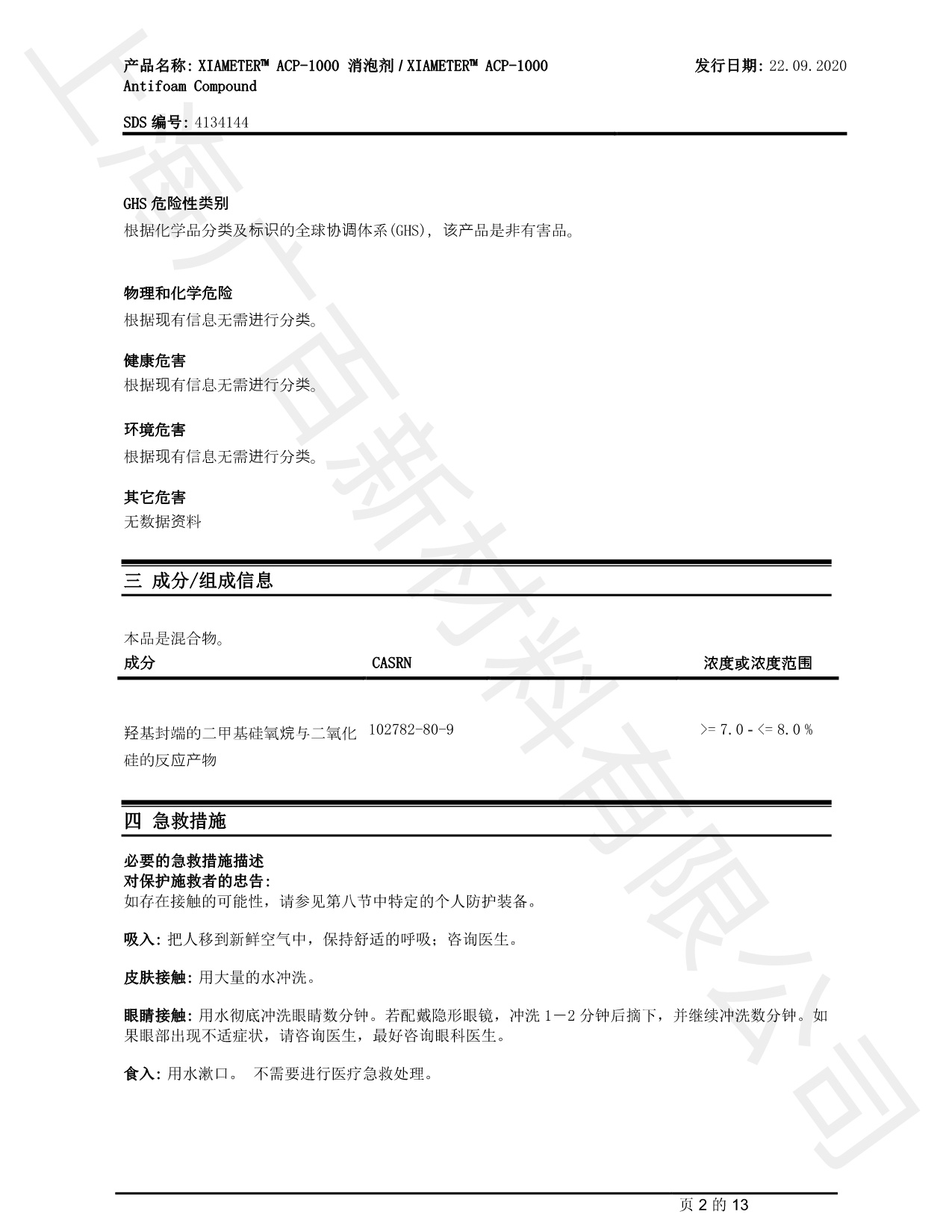 道康寧ACP-1000消泡劑MSDS