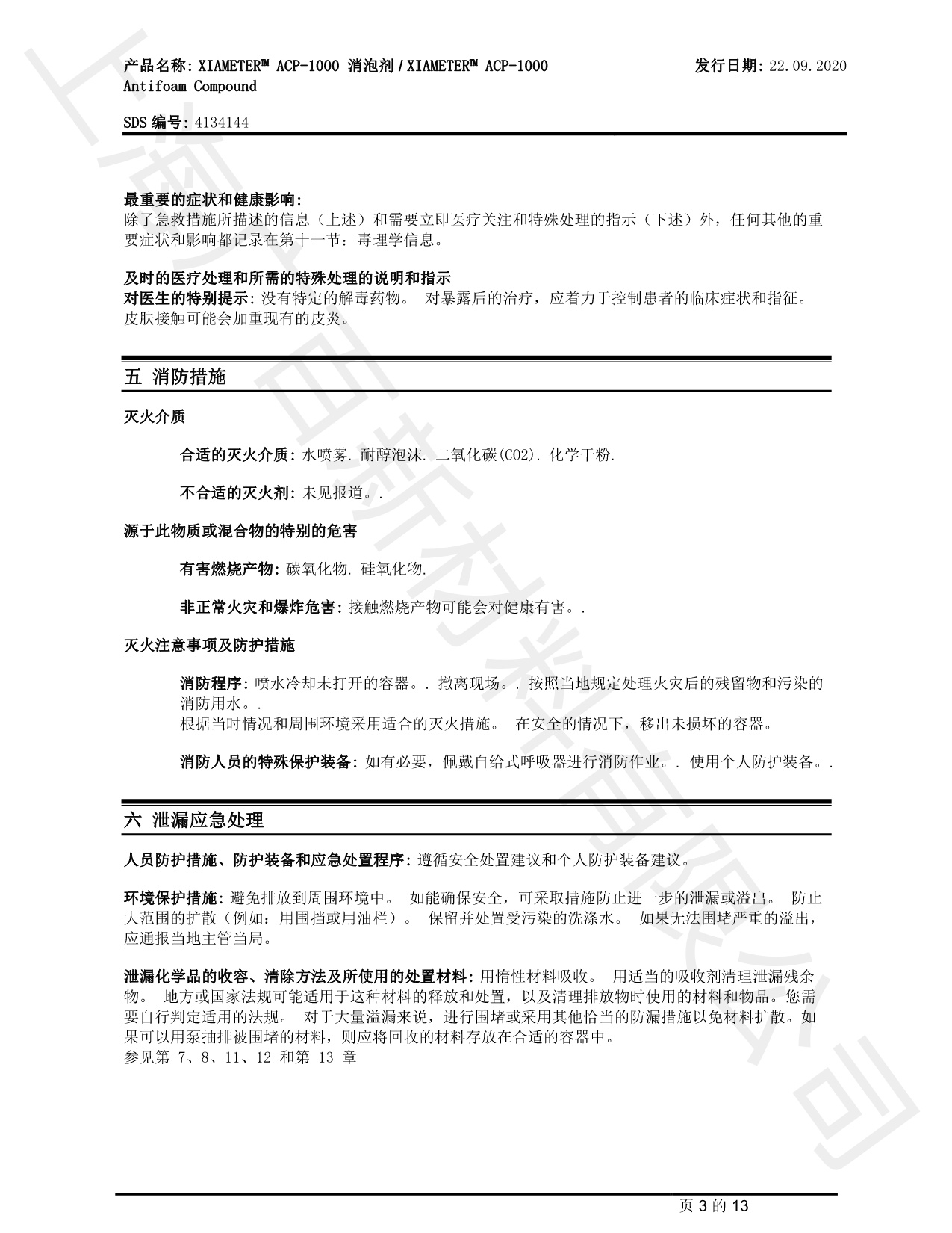 道康寧ACP-1000消泡劑MSDS