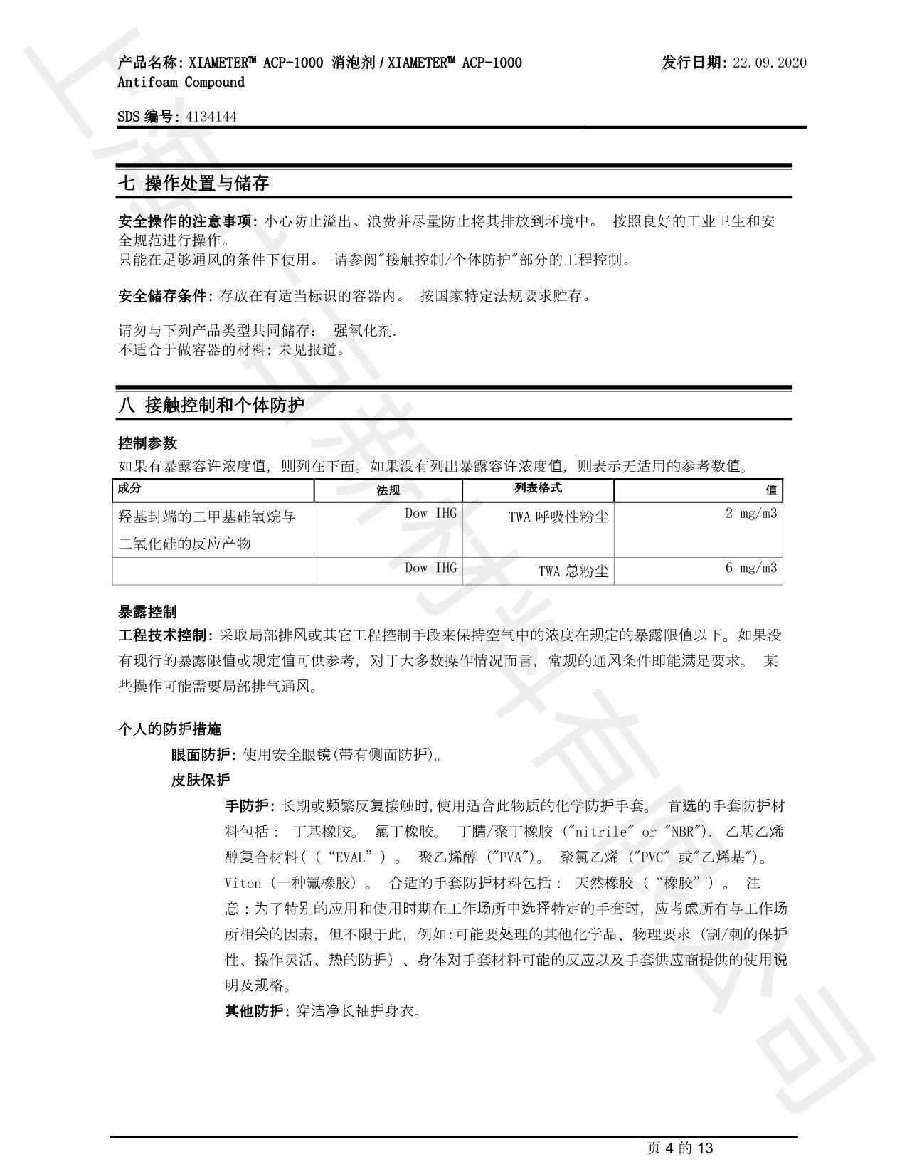 道康寧ACP-1000消泡劑MSDS