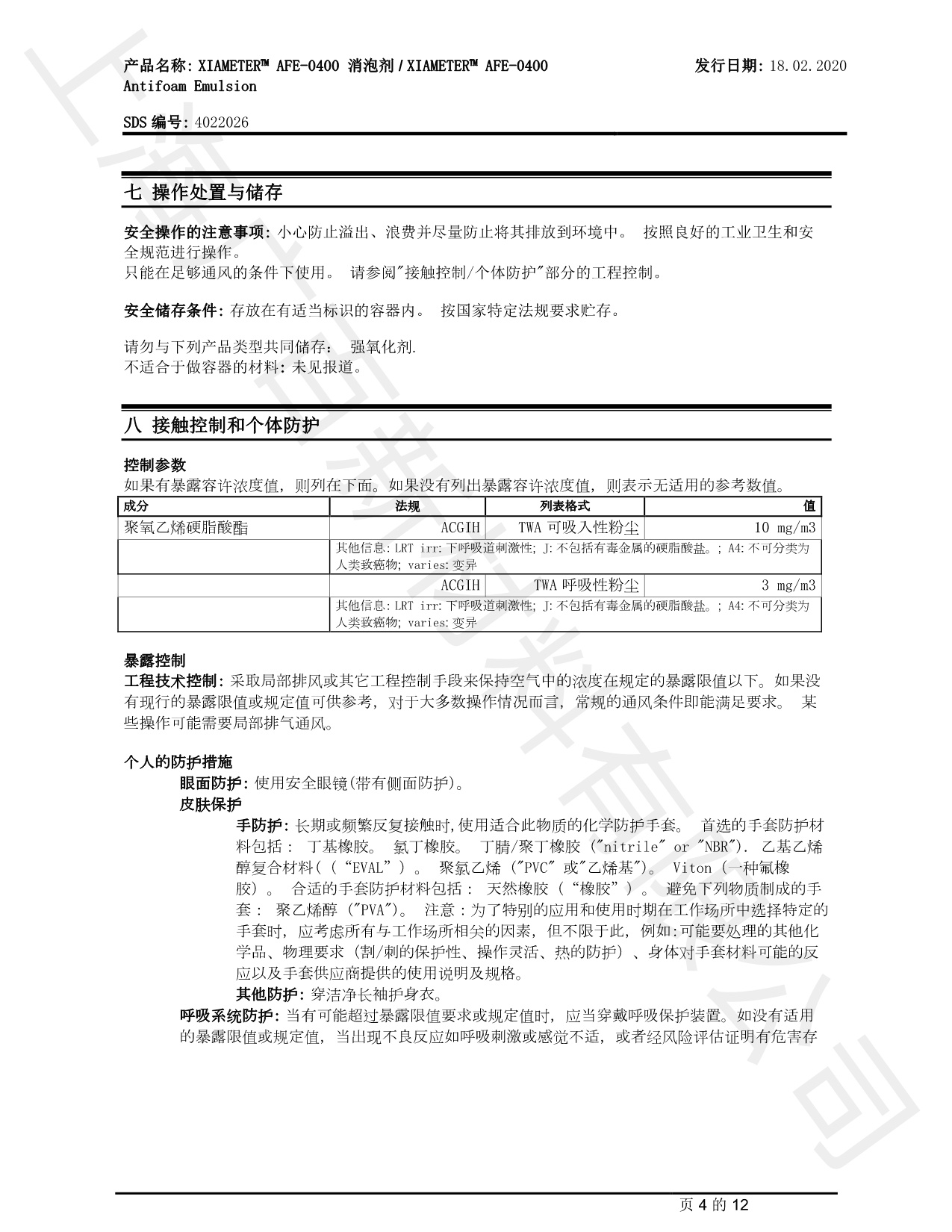 道康寧AFE-0400消泡劑MSDS