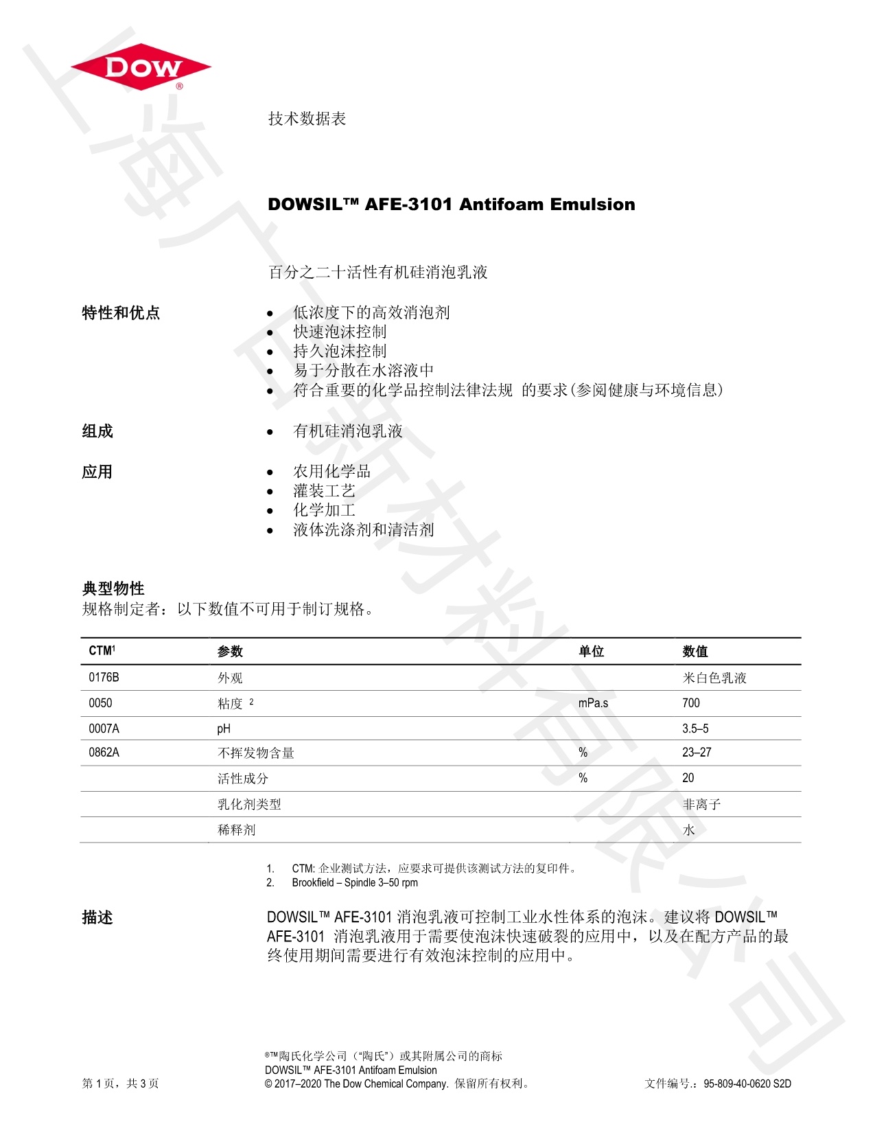 道康寧DOWSIL AFE-3101消泡劑TDS