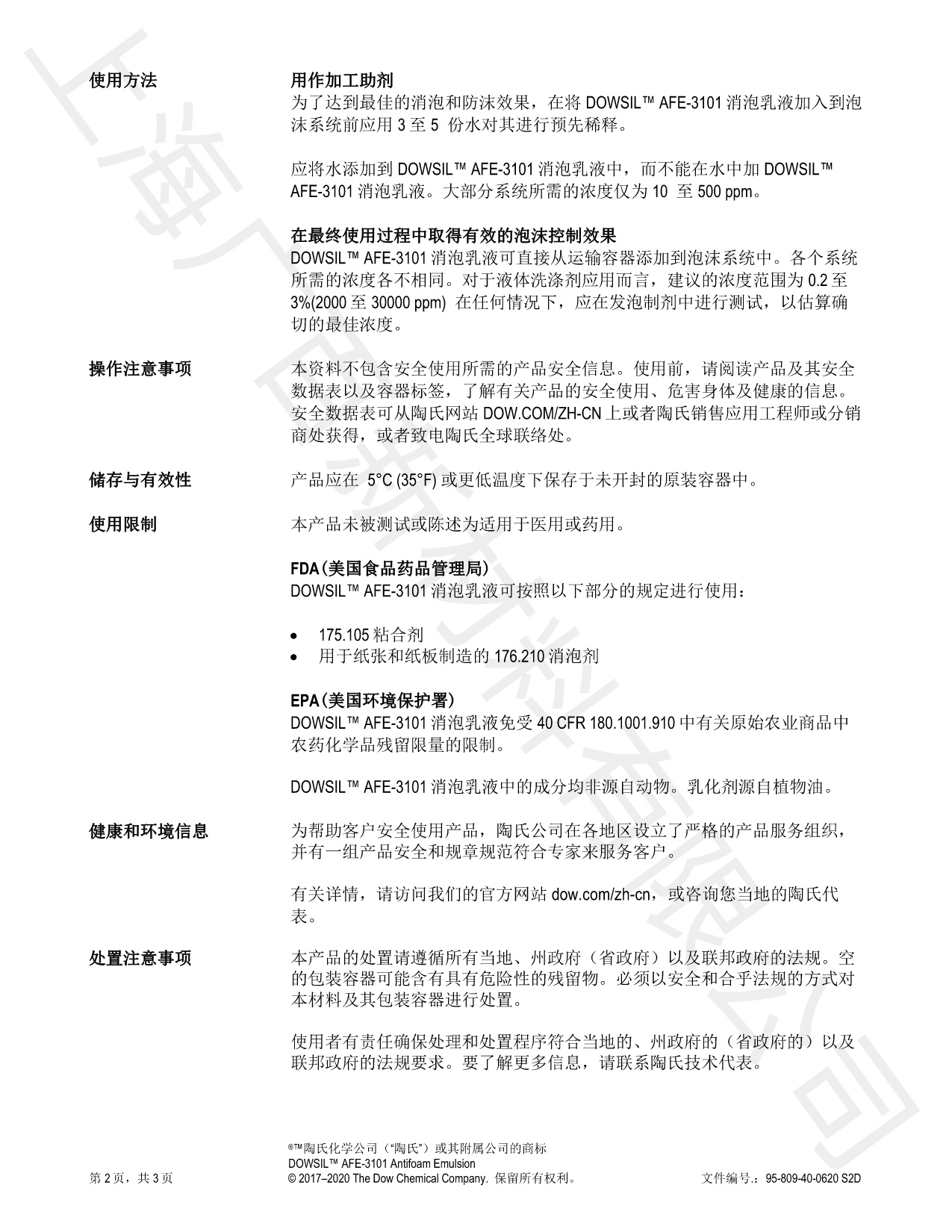 道康寧DOWSIL AFE-3101消泡劑TDS