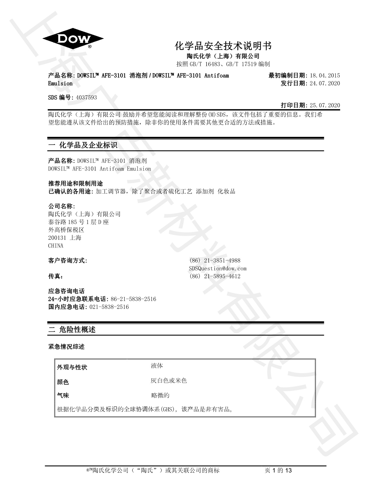 道康寧DOWSIL AFE-3101消泡劑MSDS