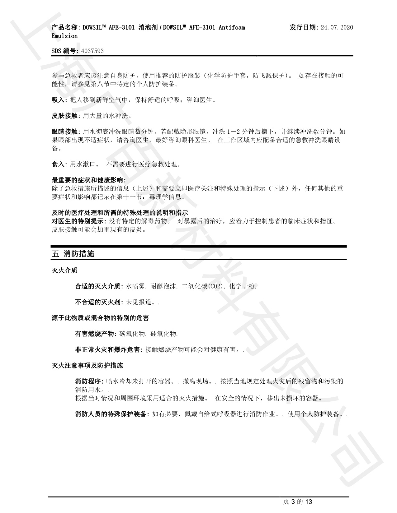 道康寧DOWSIL AFE-3101消泡劑MSDS