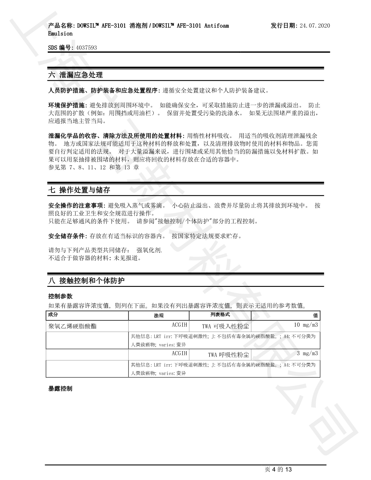 道康寧DOWSIL AFE-3101消泡劑MSDS