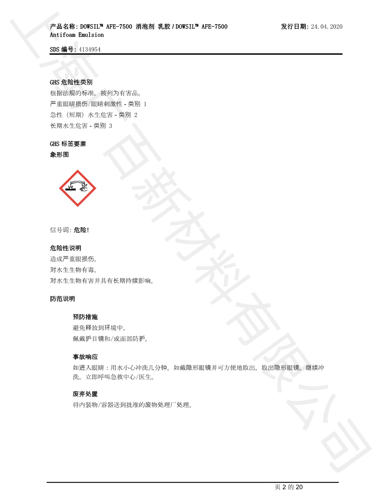 道康寧AFE-7500消泡劑MSDS