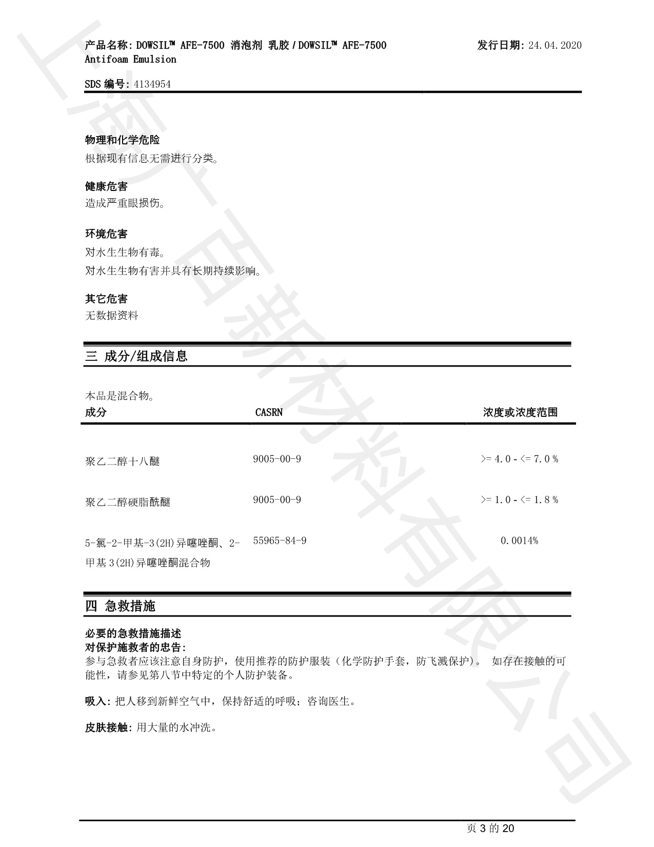 道康寧AFE-7500消泡劑MSDS