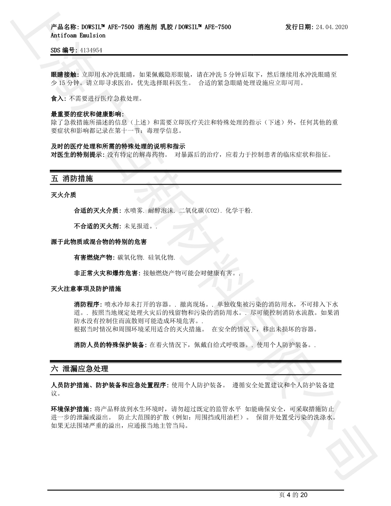 道康寧AFE-7500消泡劑MSDS