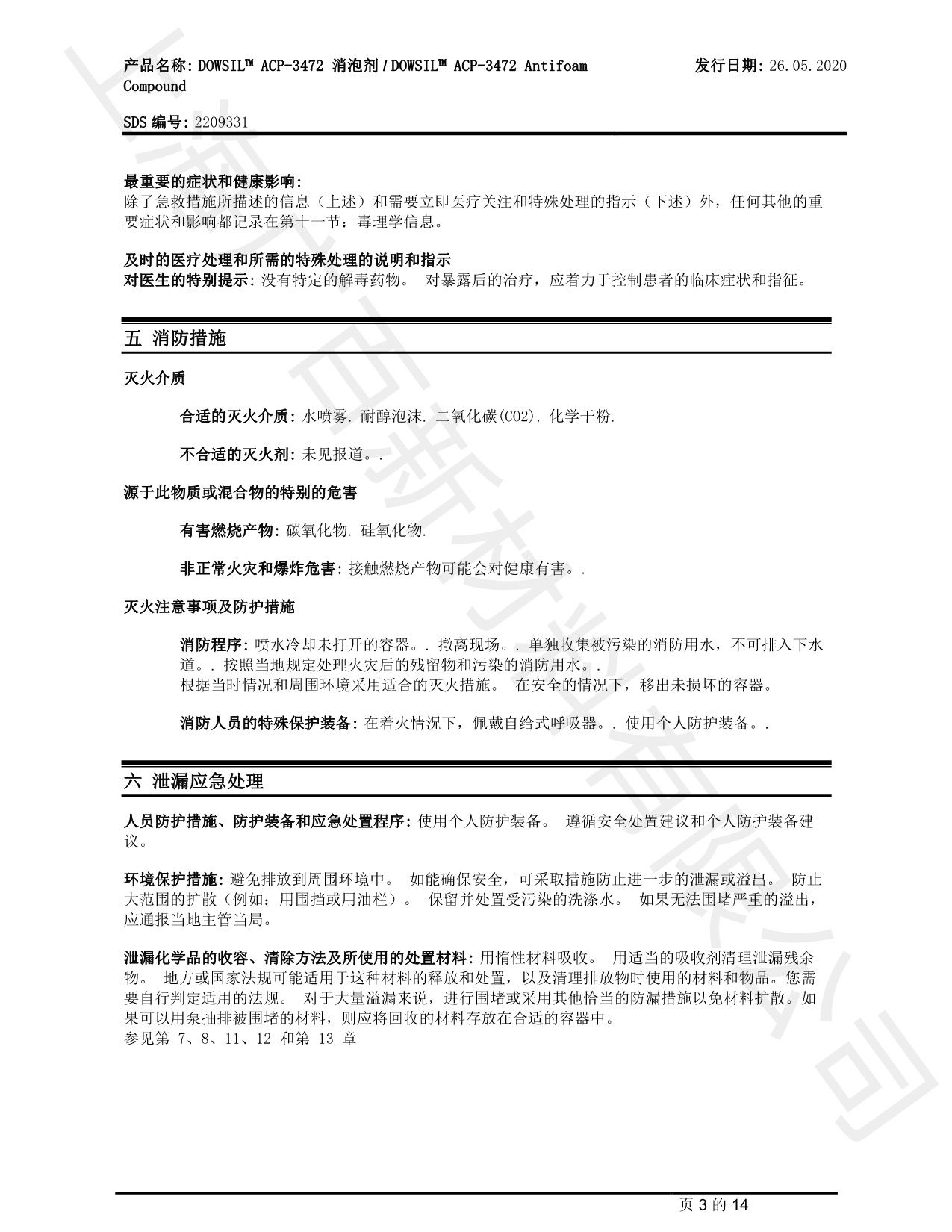 道康寧ACP-3472消泡劑TDS