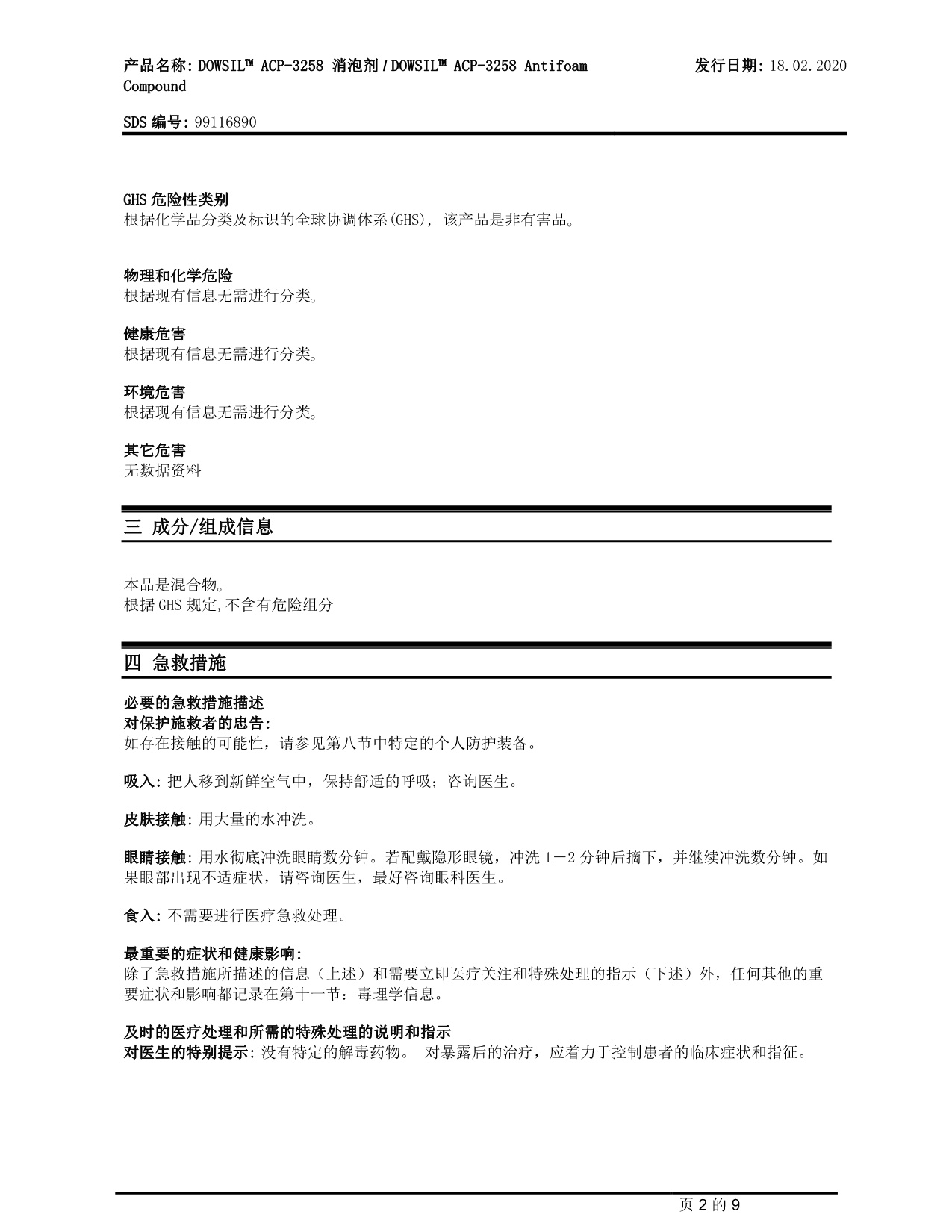 道康寧ACP-3258消泡劑MSDS