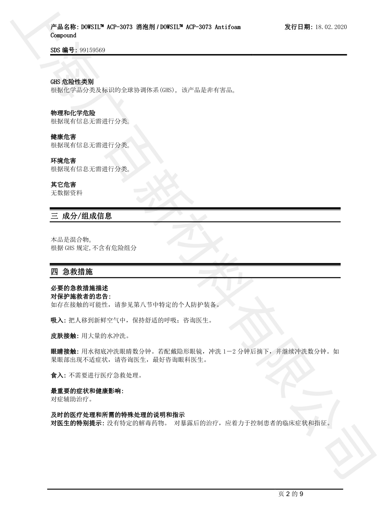 道康寧ACP-3073消泡劑MSDS