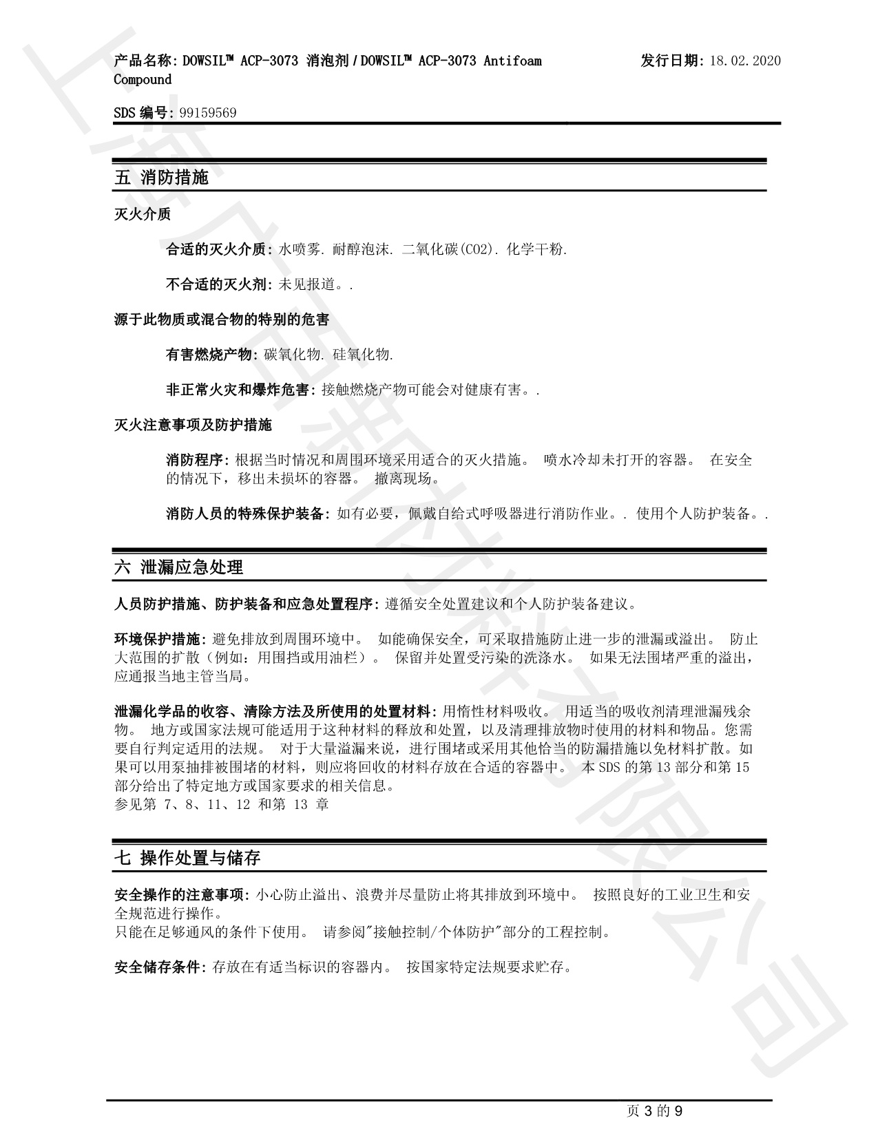 道康寧ACP-3379消泡劑TDS