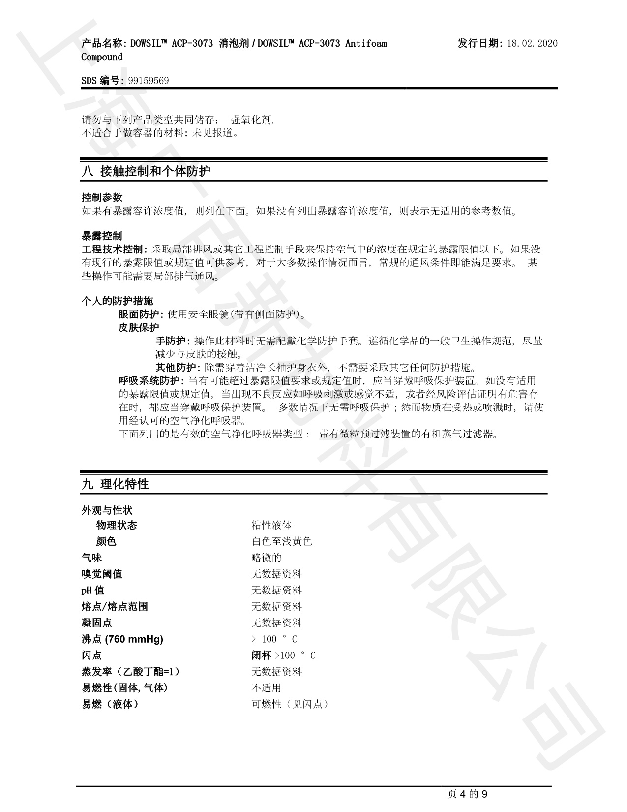 道康寧ACP-3379消泡劑TDS