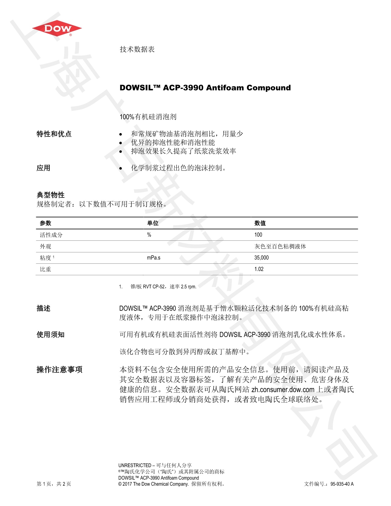 道康寧ACP-3990消泡劑TDS