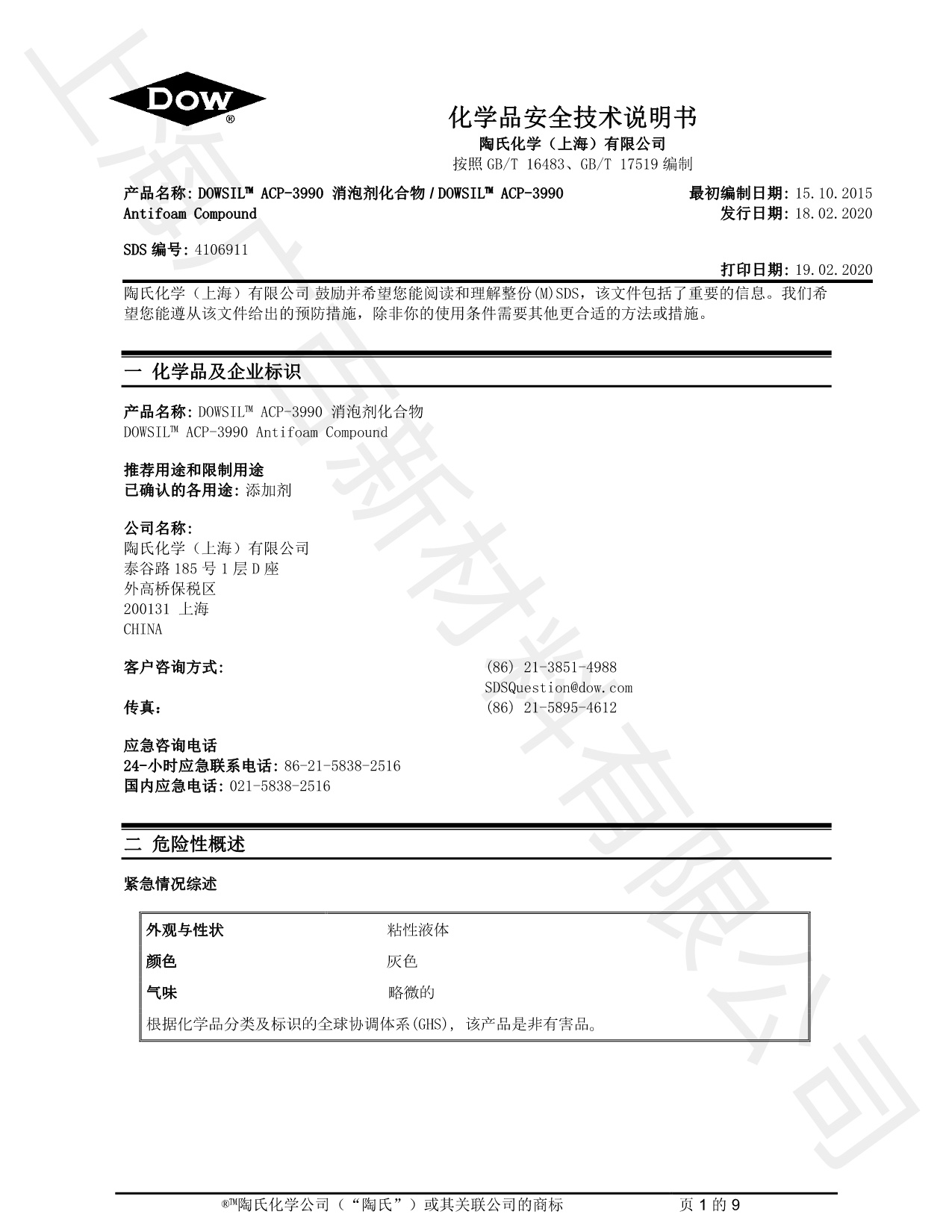 道康寧ACP-3990消泡劑MSDS