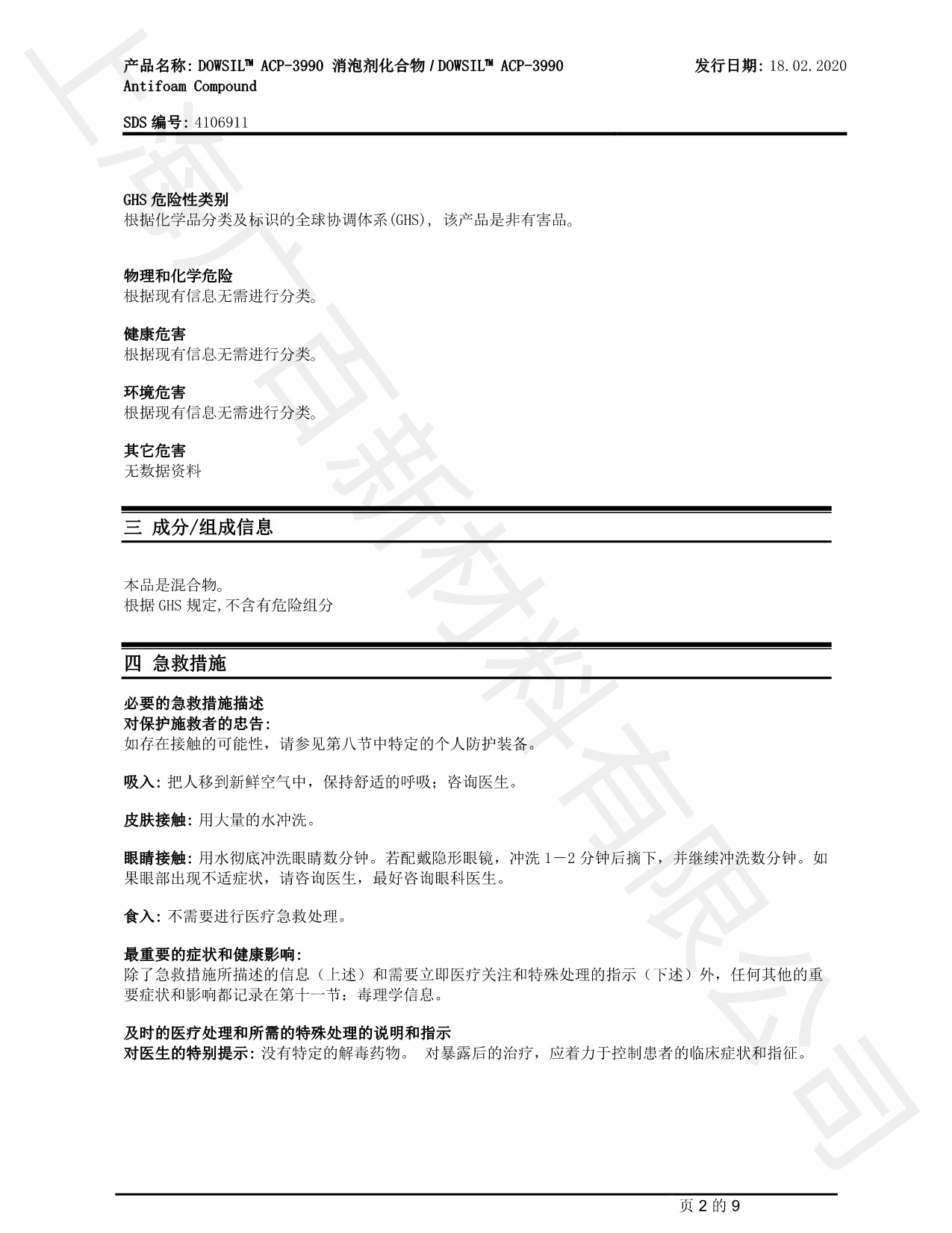 道康寧ACP-3990消泡劑MSDS