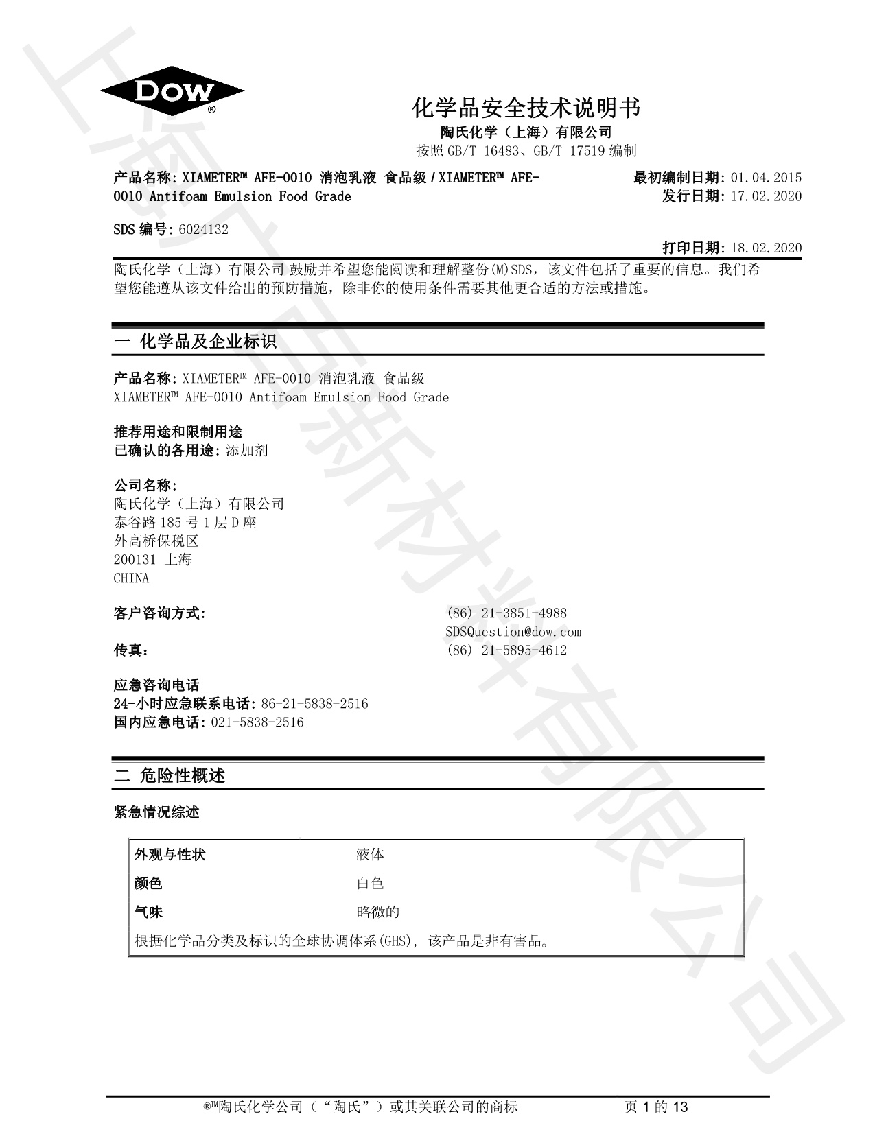 道康寧AFE-0010消泡劑MSDS