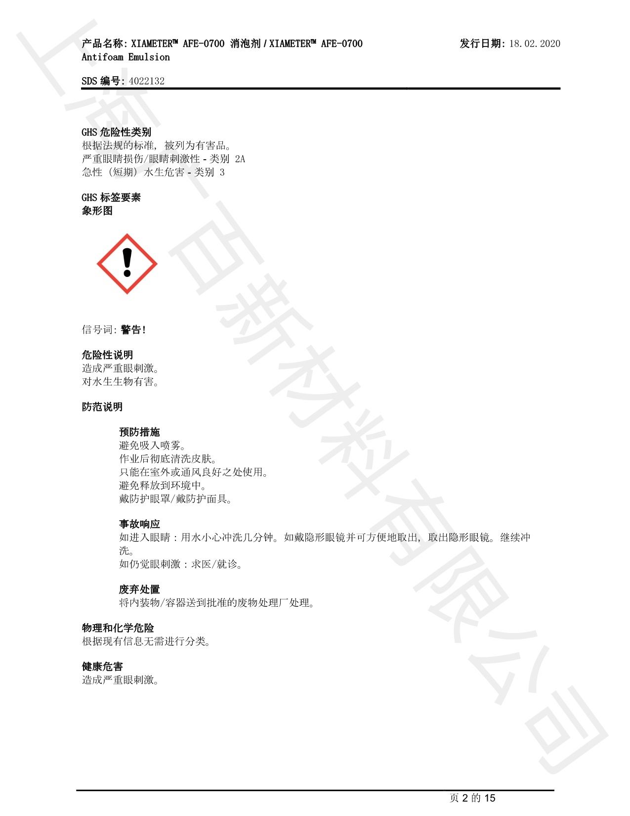 道康寧AFE-0700消泡劑MSDS