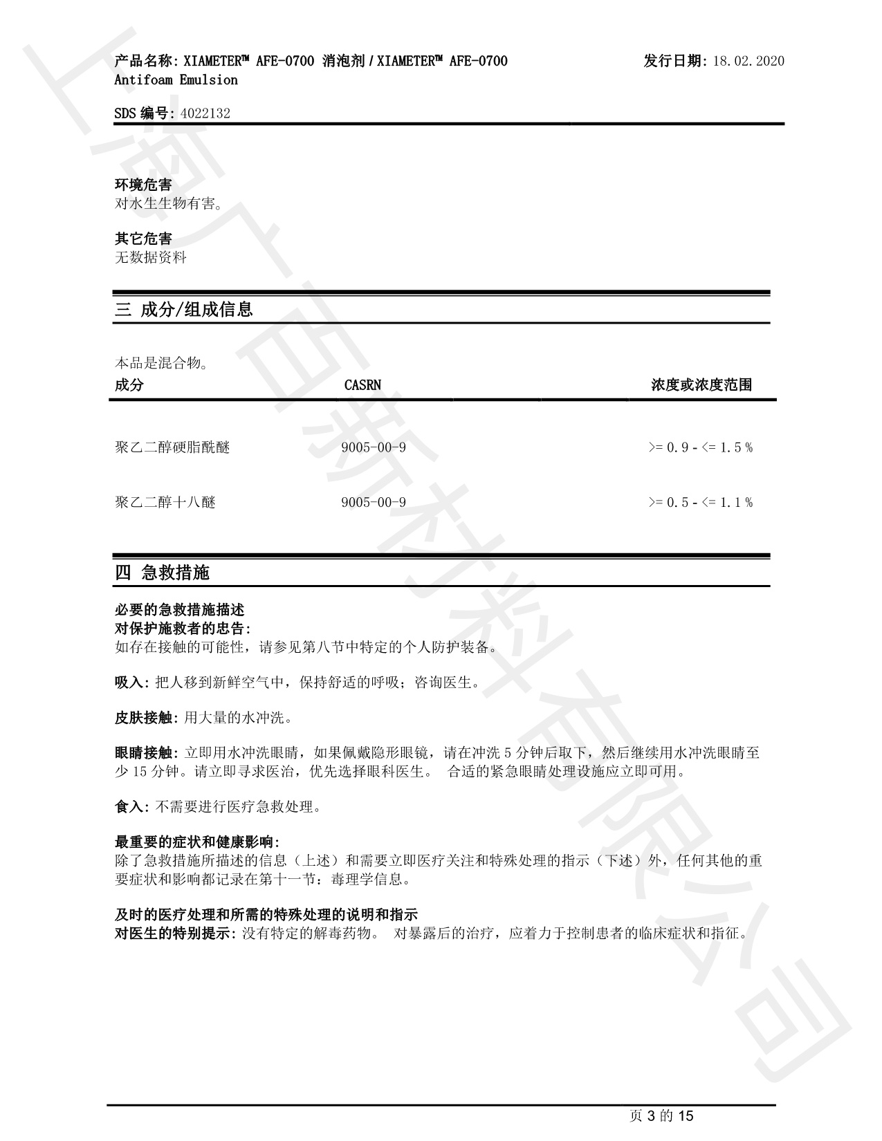 道康寧AFE-0700消泡劑MSDS