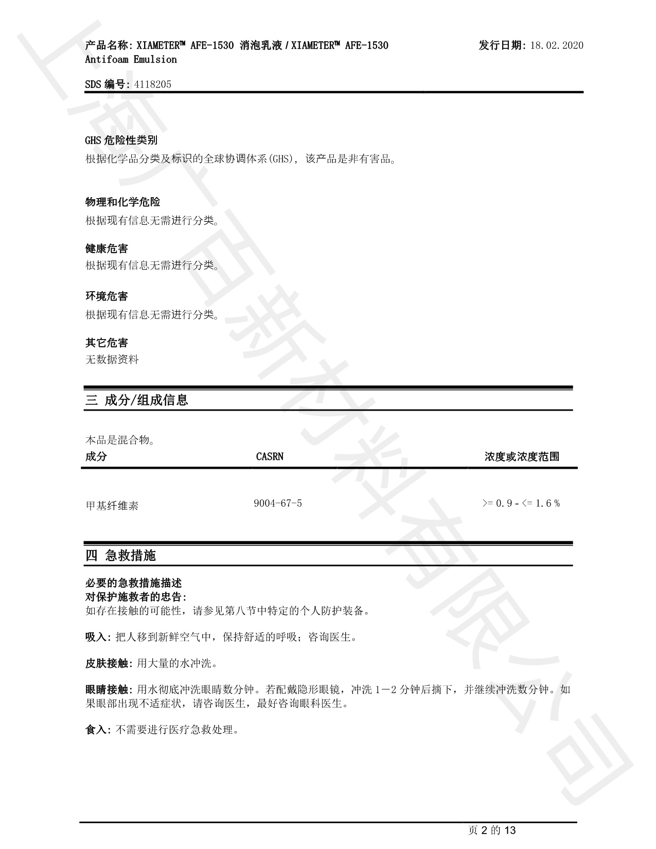 道康寧AFE-1530消泡劑MSDS