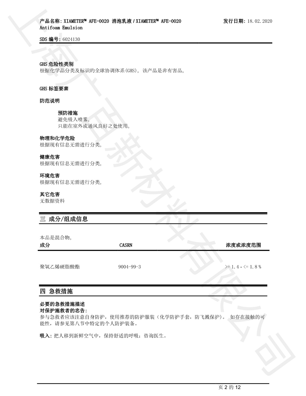 道康寧AFE-0020消泡劑MSDS