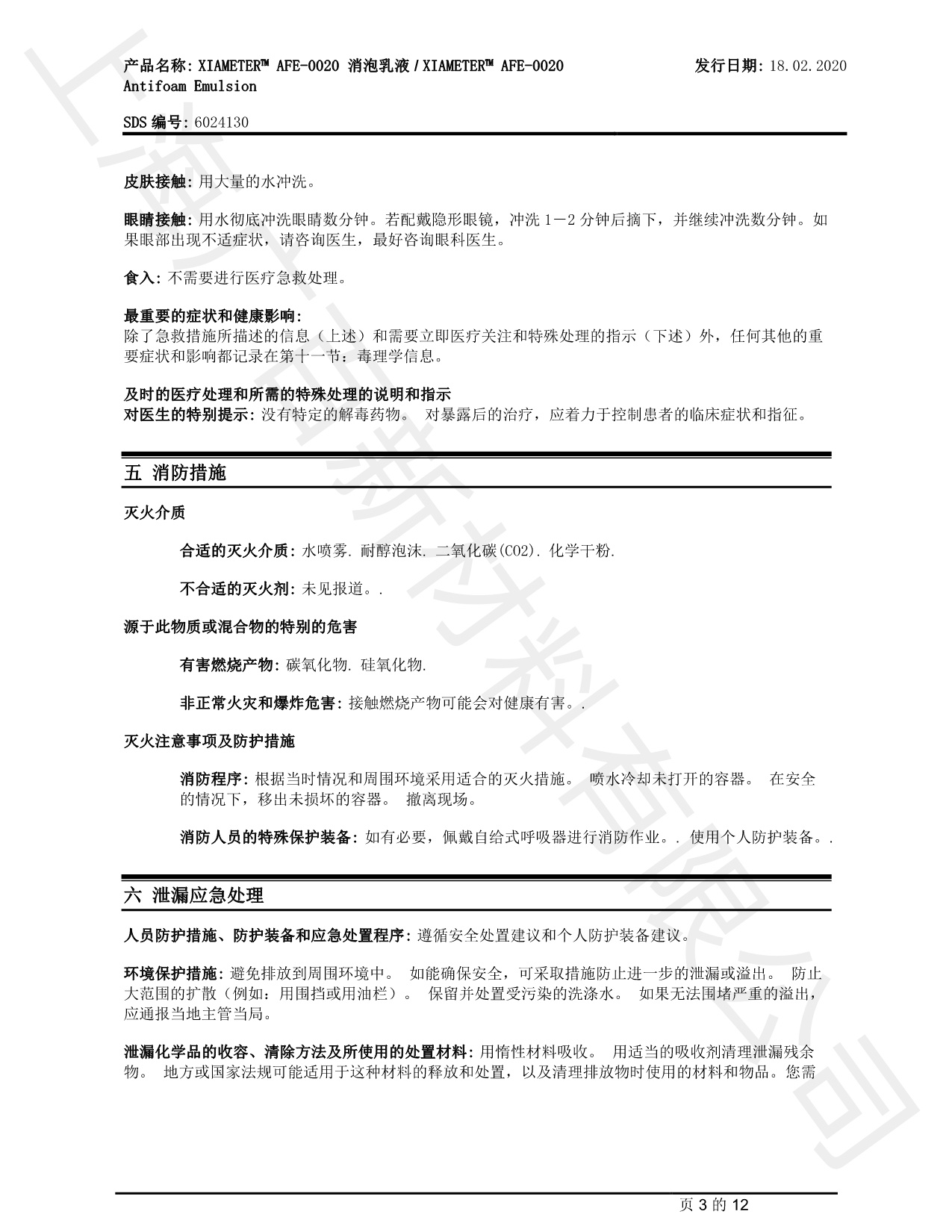 道康寧AFE-0020消泡劑MSDS