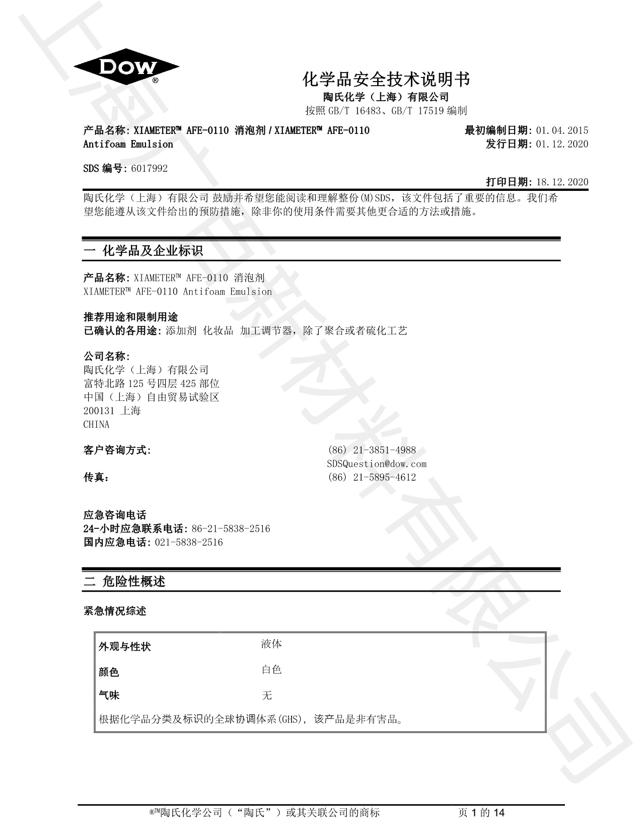 道康寧AFE-0110消泡劑MSDS