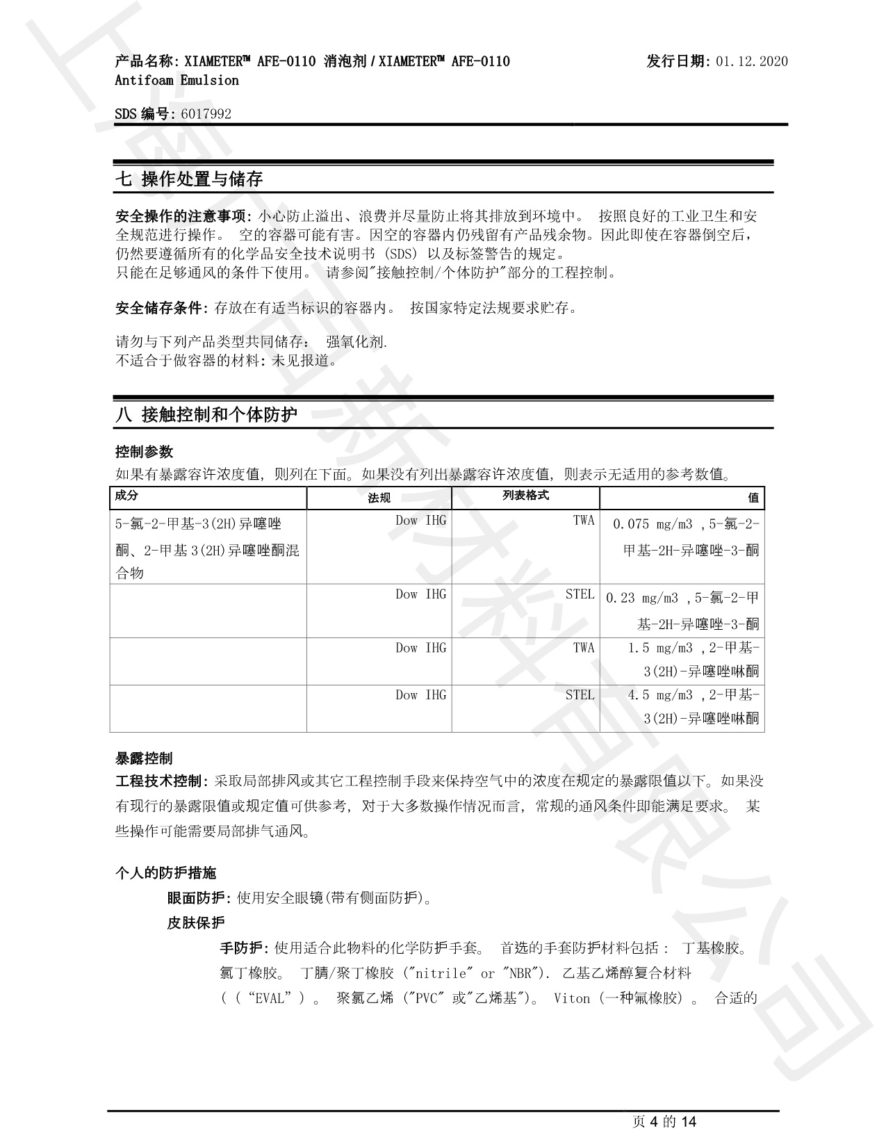 道康寧AFE-0110消泡劑MSDS