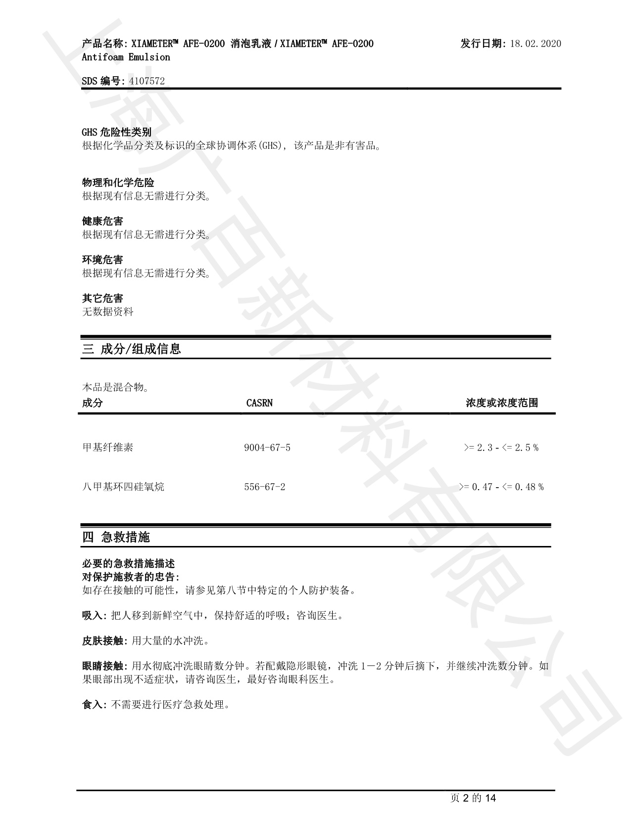 道康寧AFE-0200消泡劑MSDS