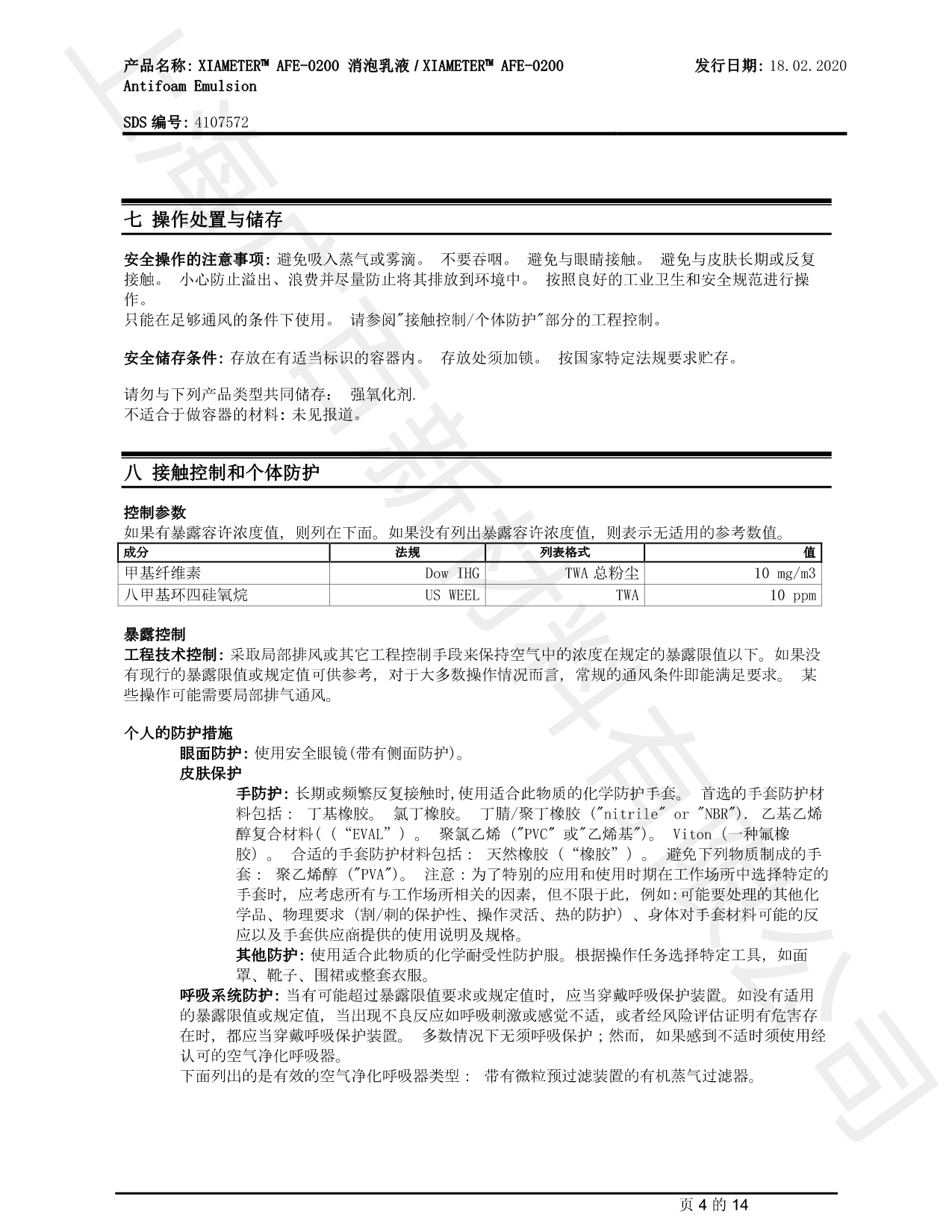 道康寧AFE-0200消泡劑MSDS