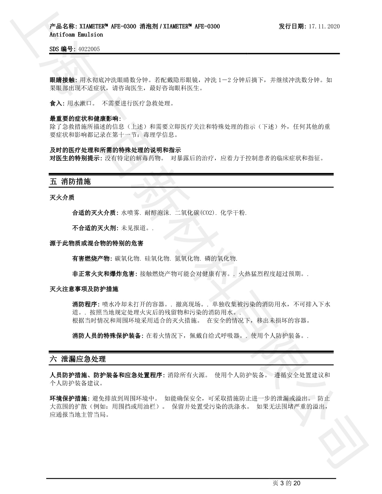 道康寧AFE-0300消泡劑MSDS