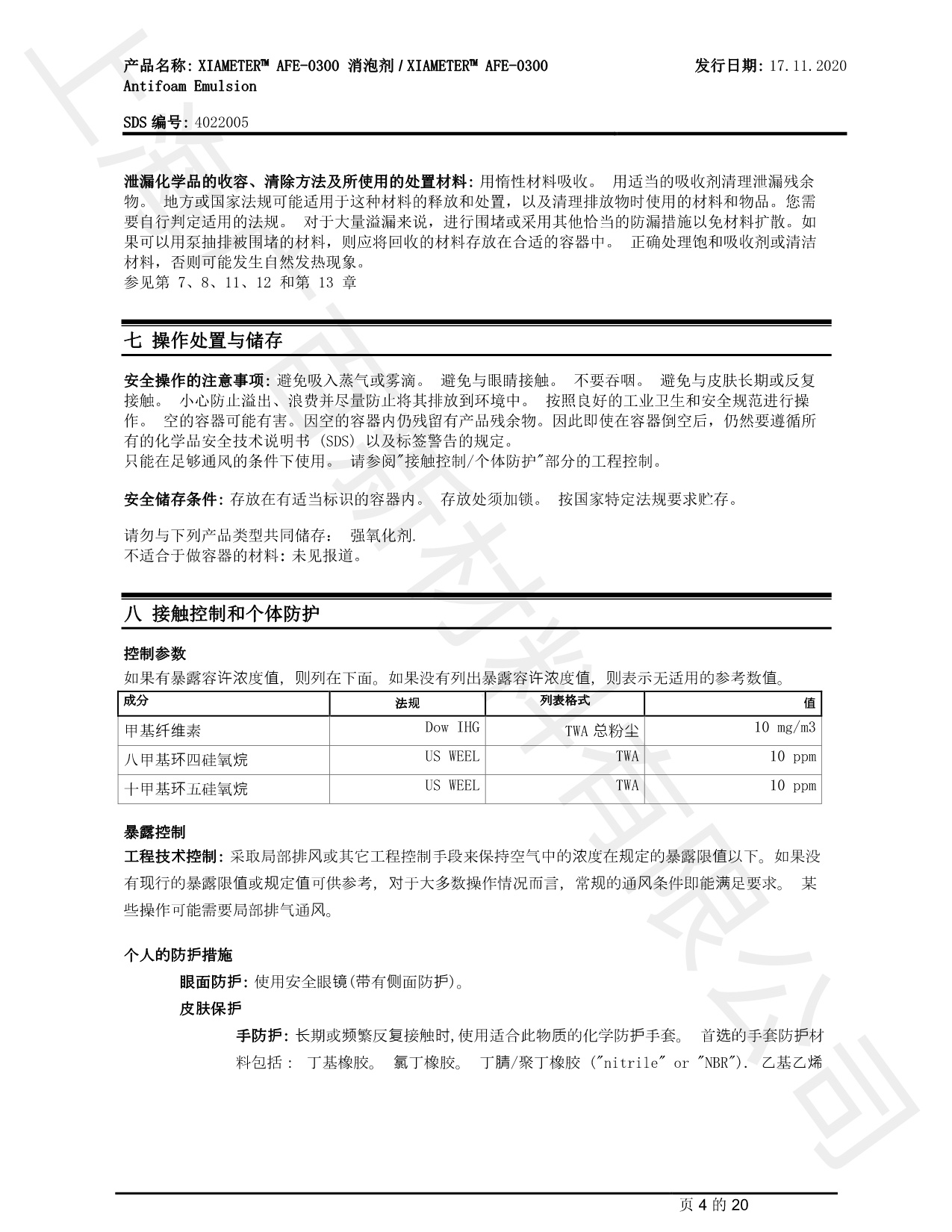 道康寧AFE-0300消泡劑MSDS