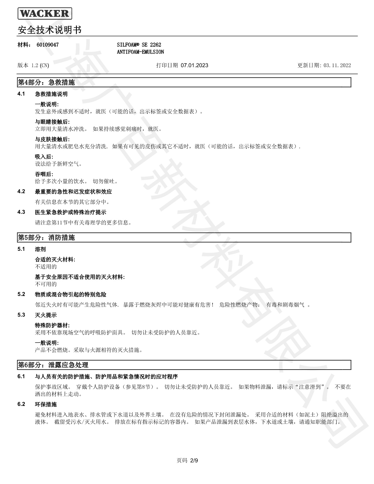 瓦克SE2262消泡劑MSDS