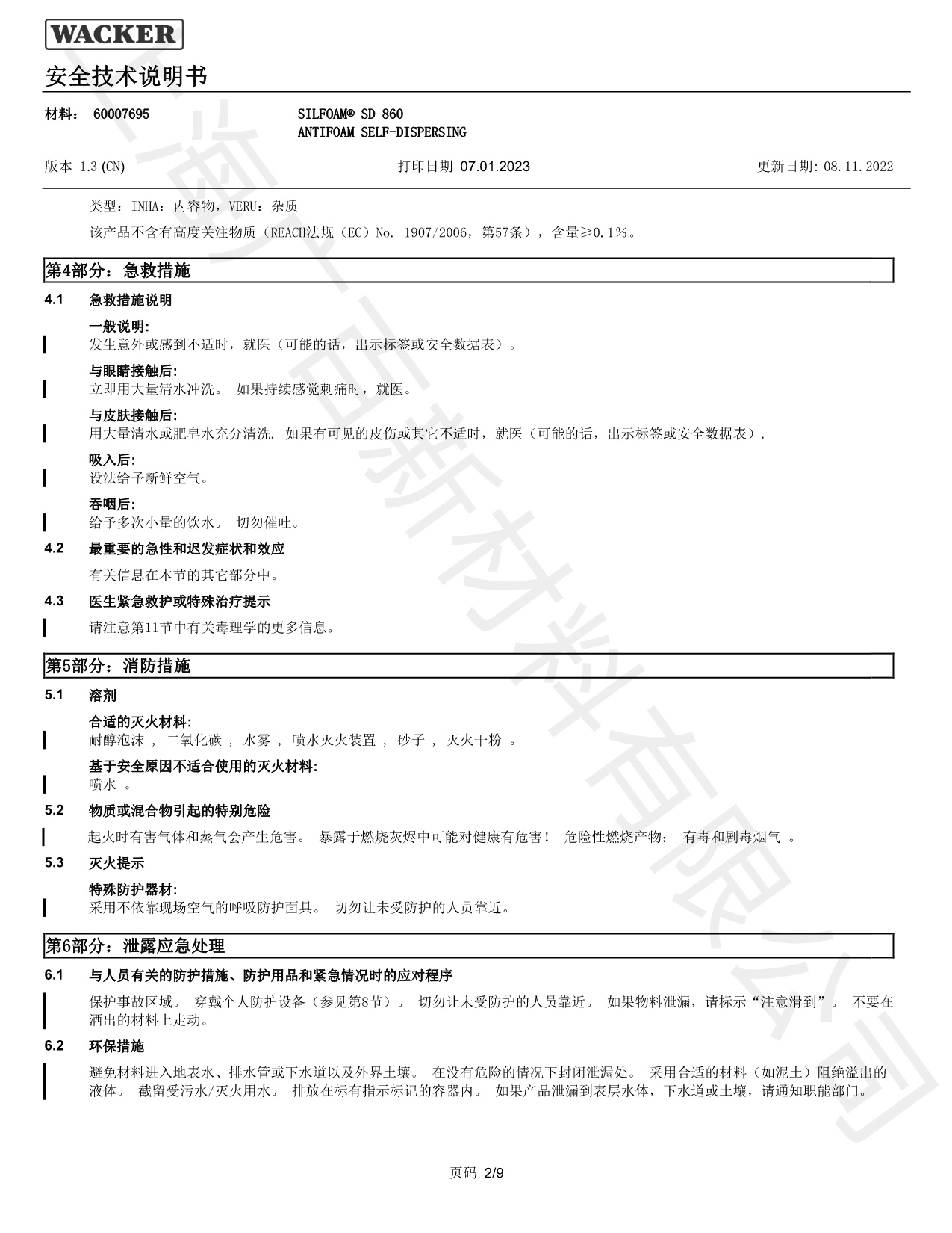 瓦克SD-860消泡劑MSDS