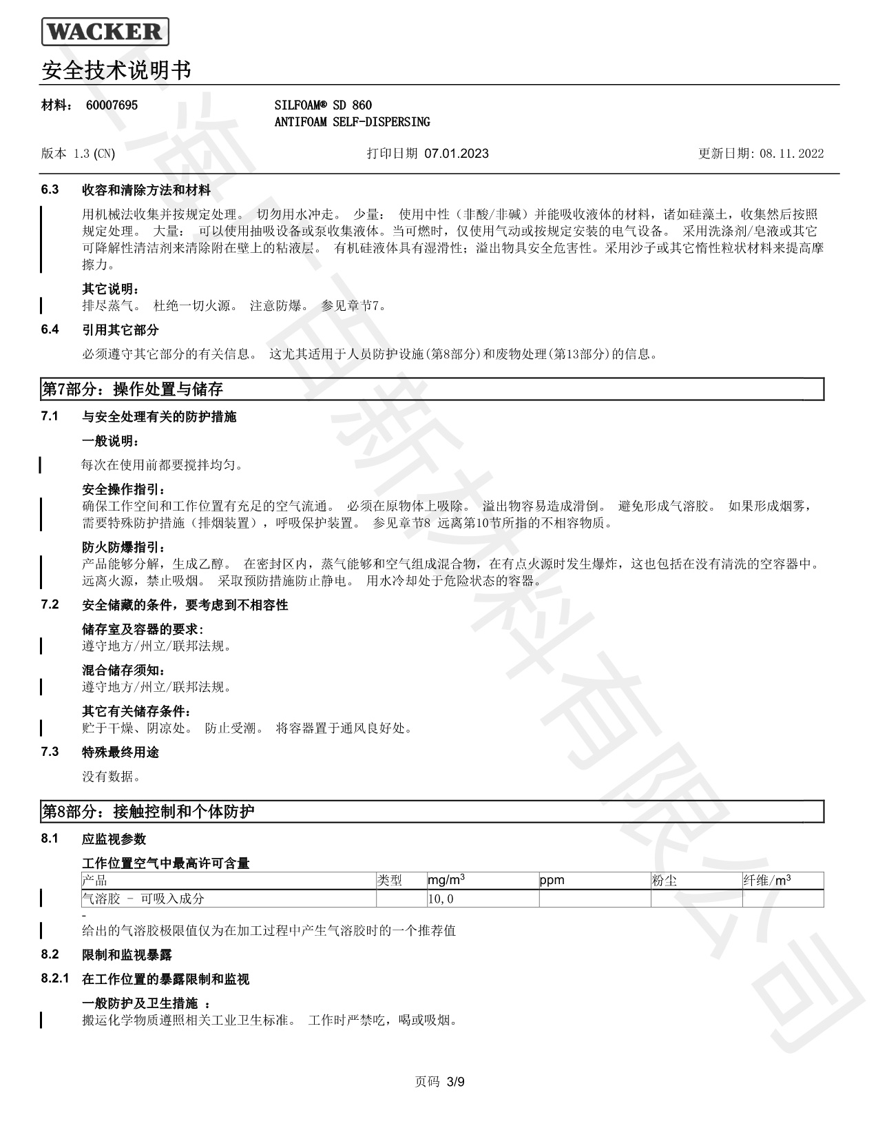 瓦克SD-860消泡劑MSDS