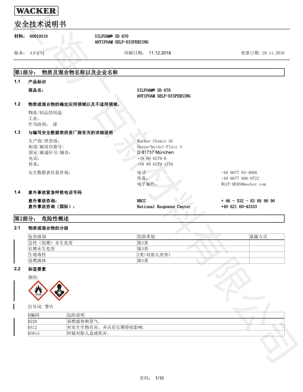 瓦克SD-670消泡劑MSDS