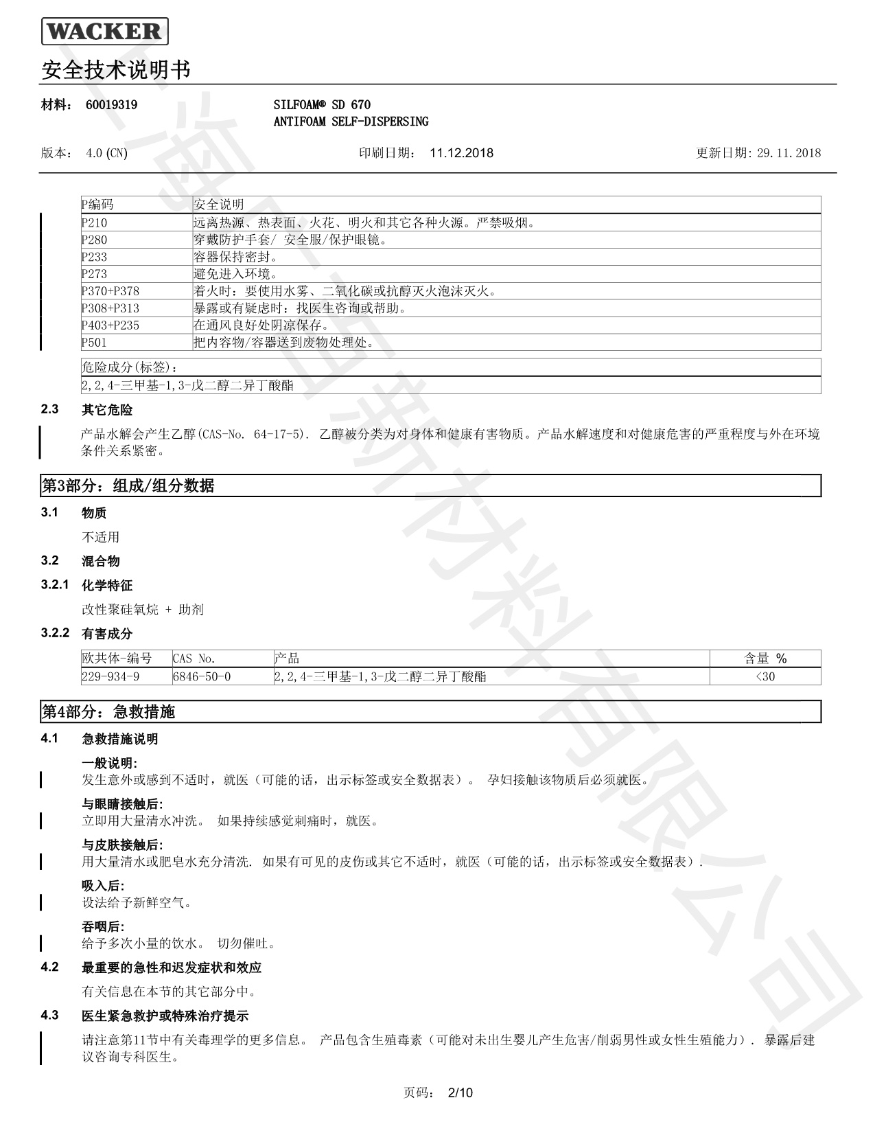 瓦克SD-670消泡劑MSDS