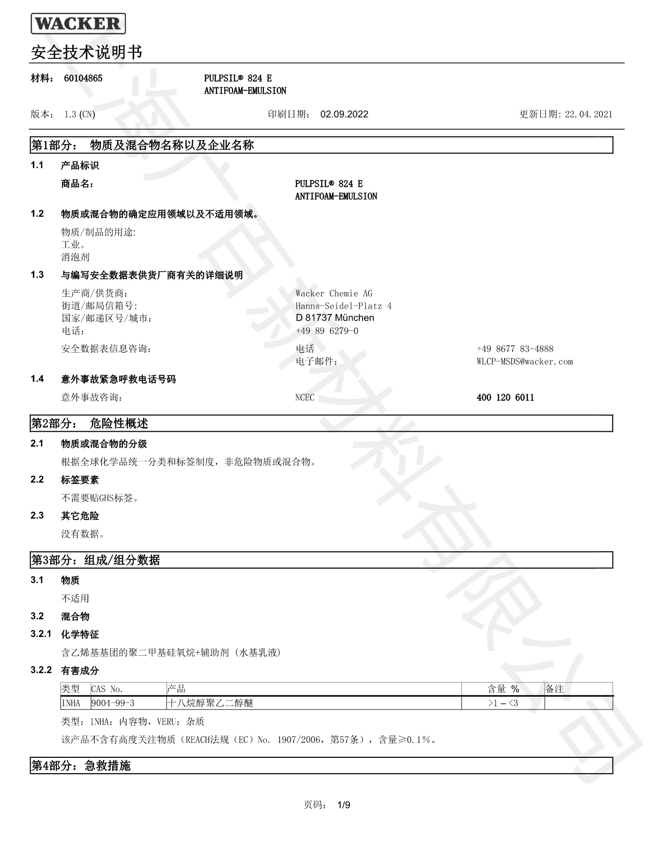 瓦克Pulpsil 824消泡劑MSDS