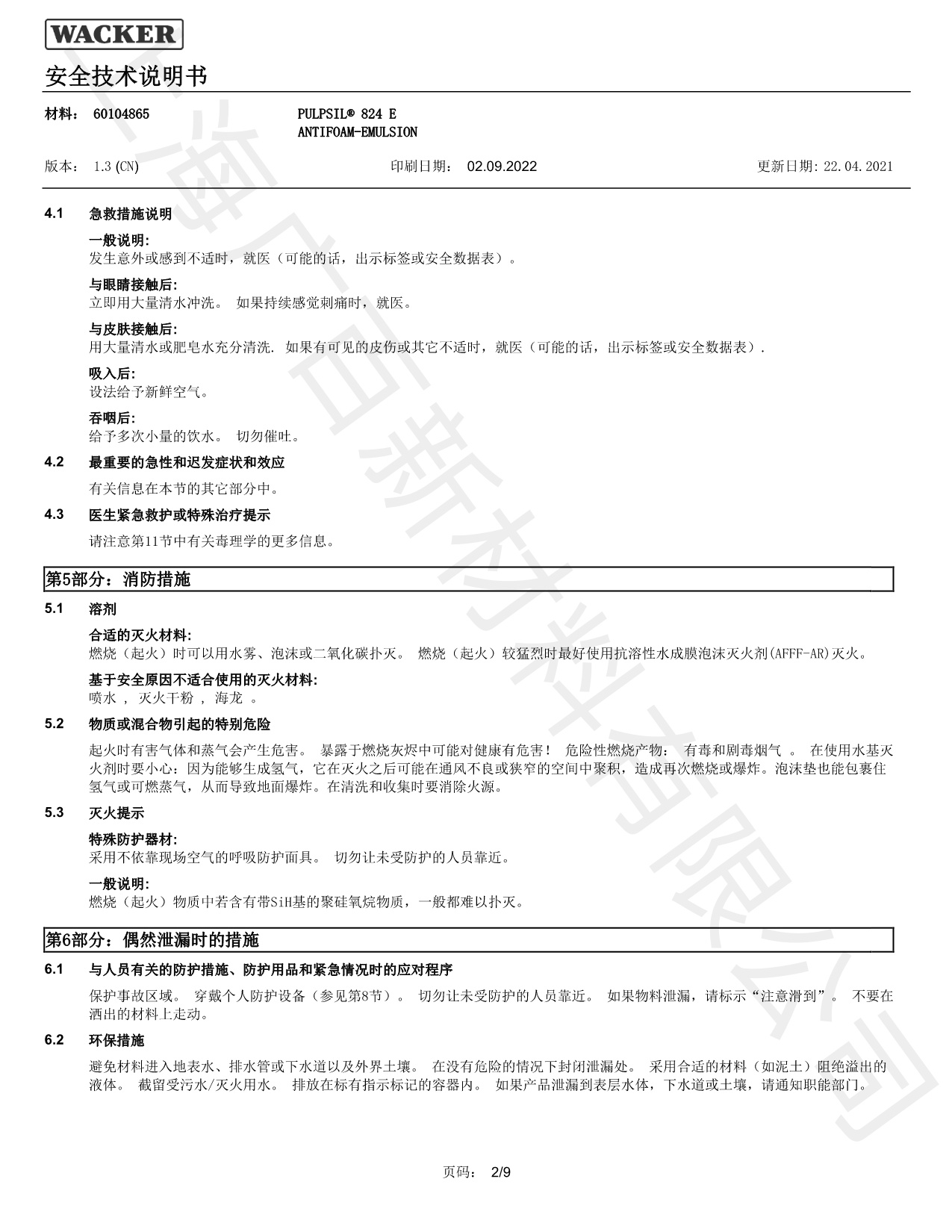 瓦克Pulpsil 824消泡劑MSDS