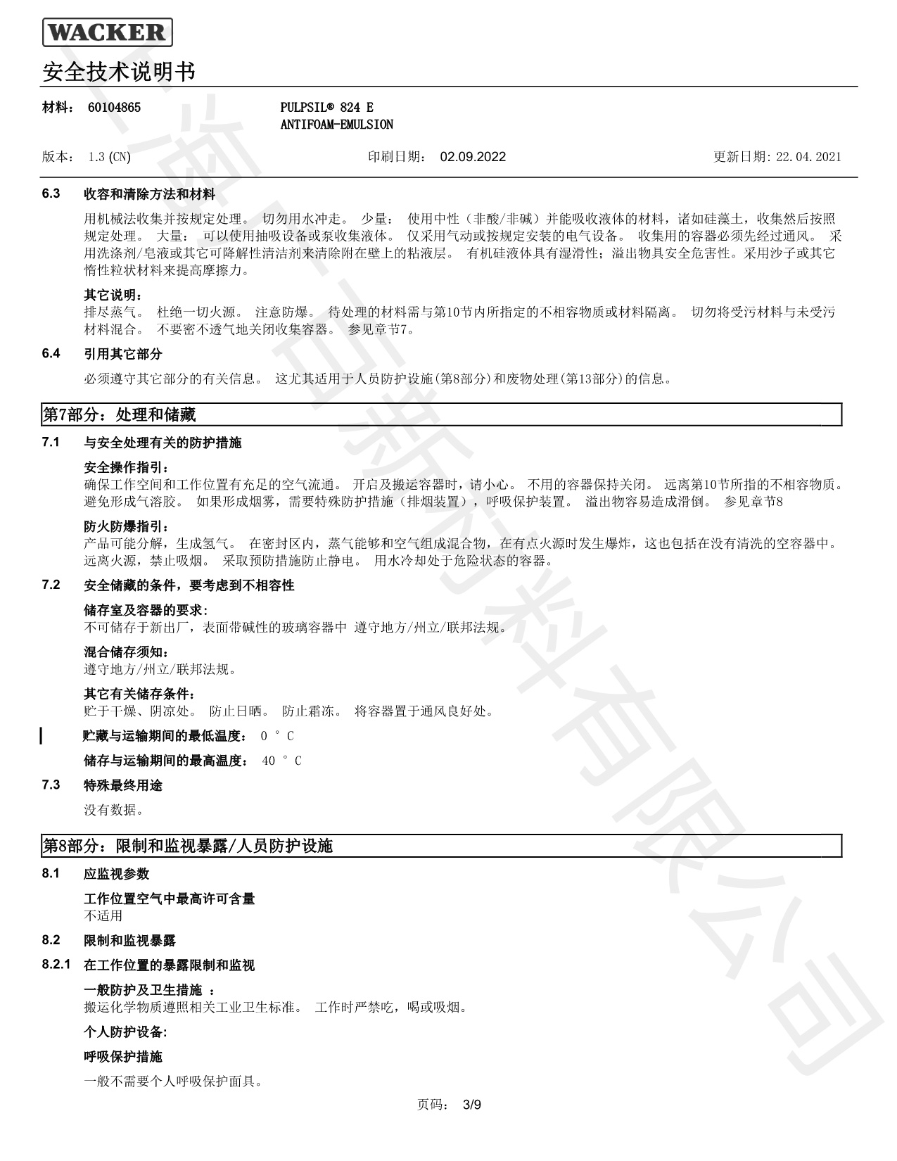 瓦克Pulpsil 824消泡劑MSDS