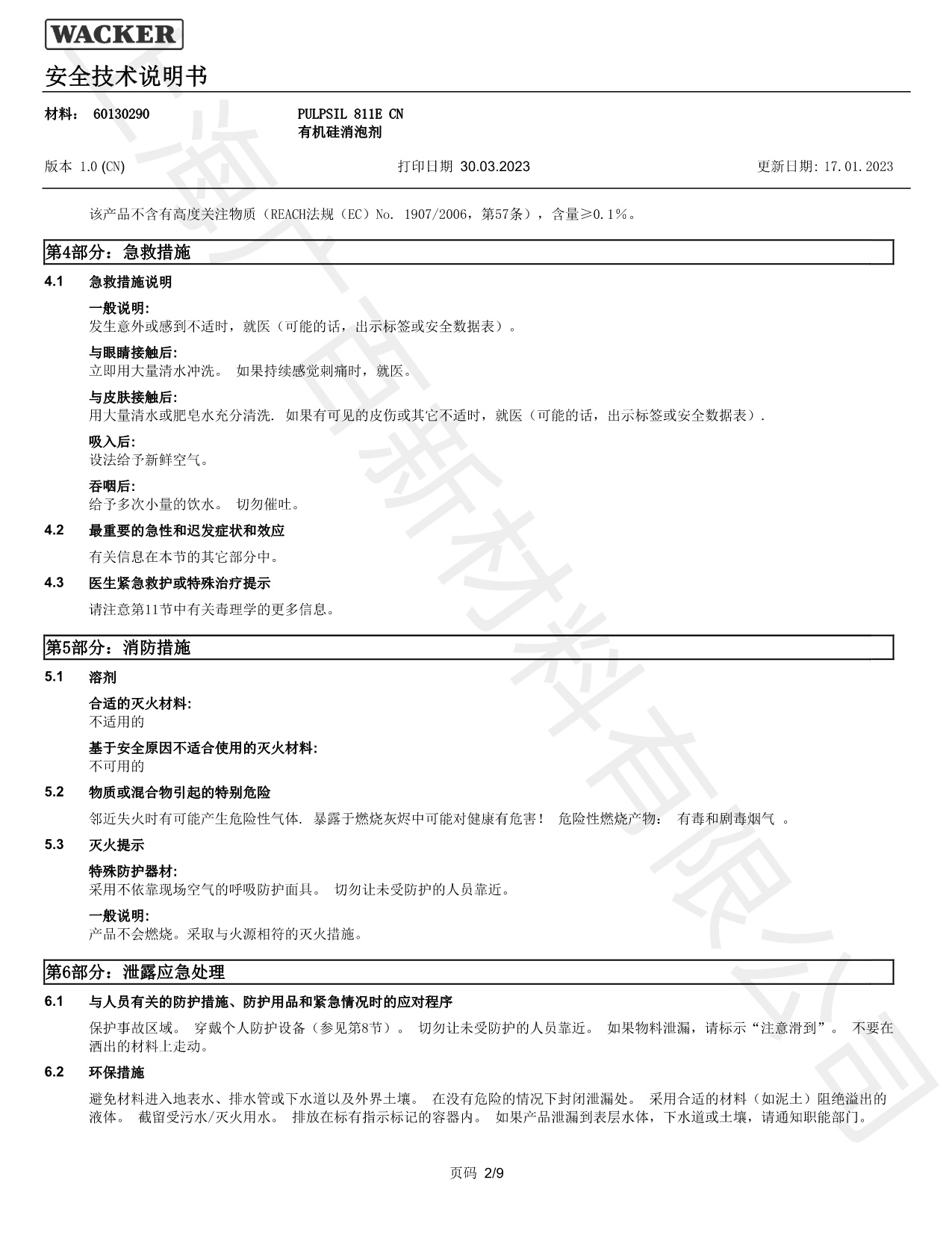 瓦克Pulpsil 811消泡劑MSDS