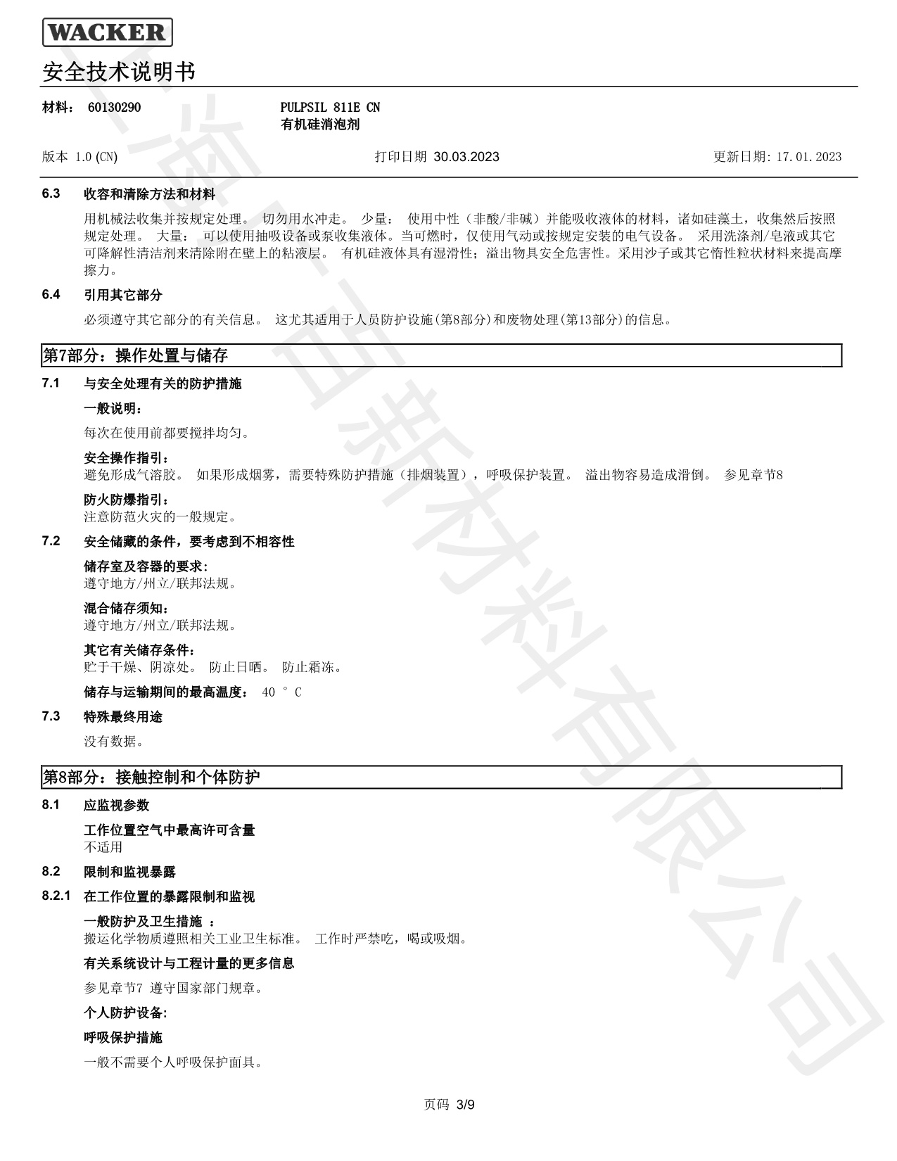 瓦克Pulpsil 811消泡劑MSDS瓦克Pulpsil 811消泡劑MSDS