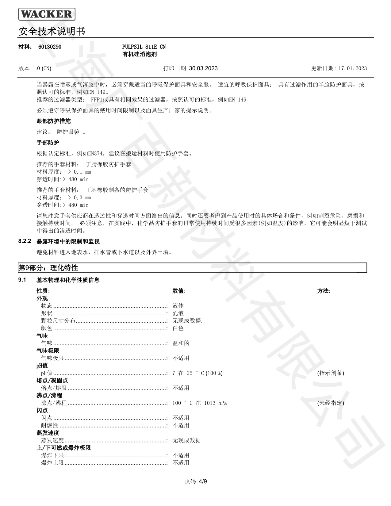 瓦克Pulpsil 811消泡劑MSDS