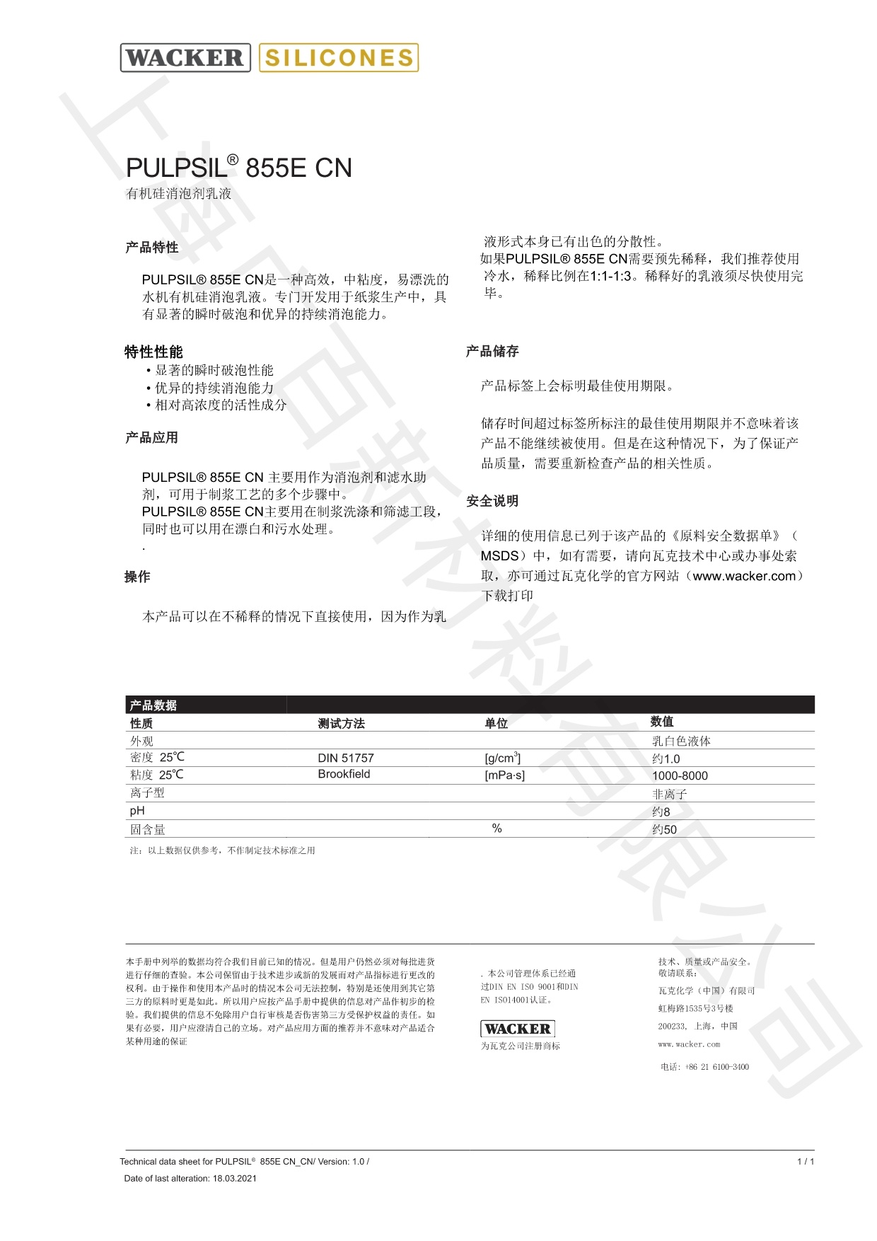 瓦克855E消泡劑TDS