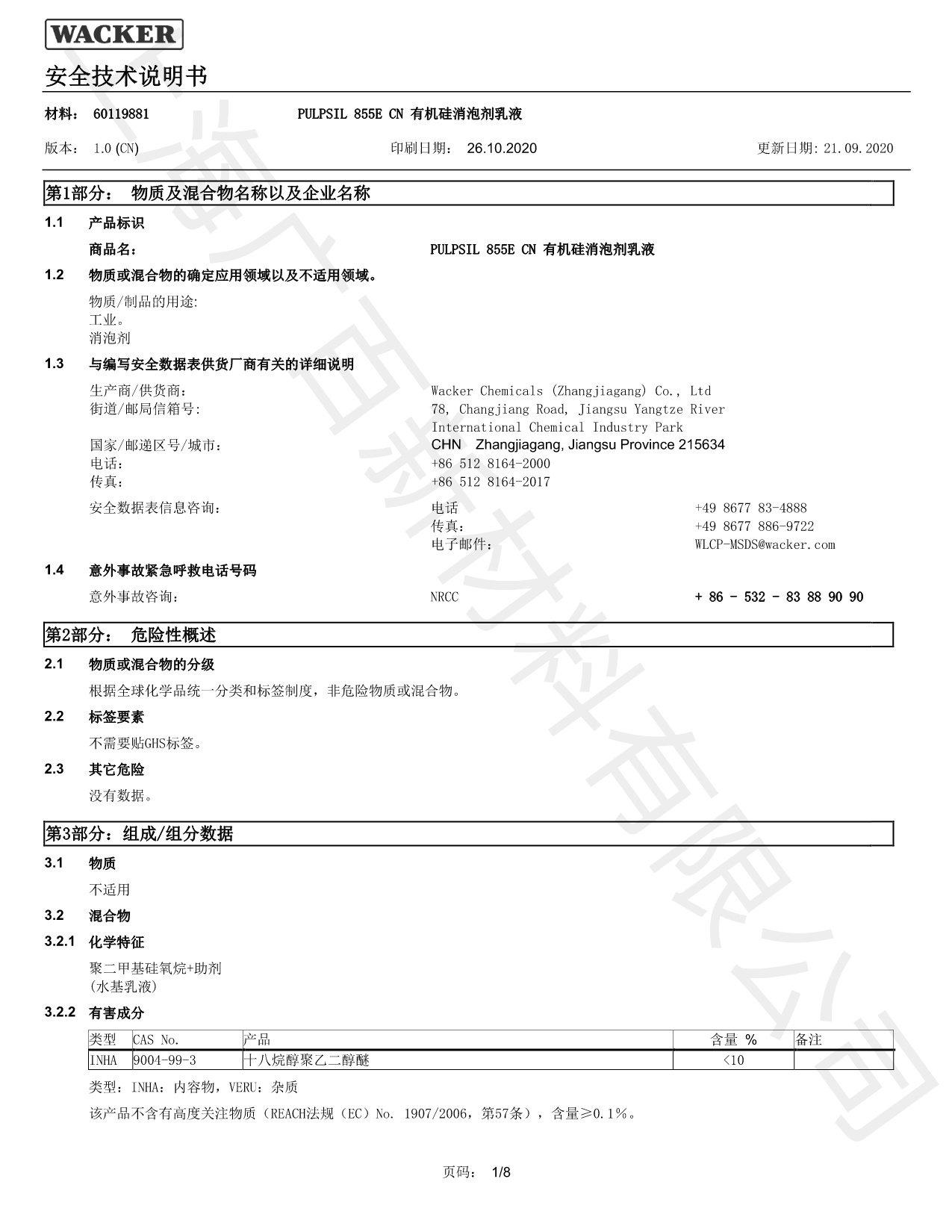 瓦克855E消泡劑MSDS